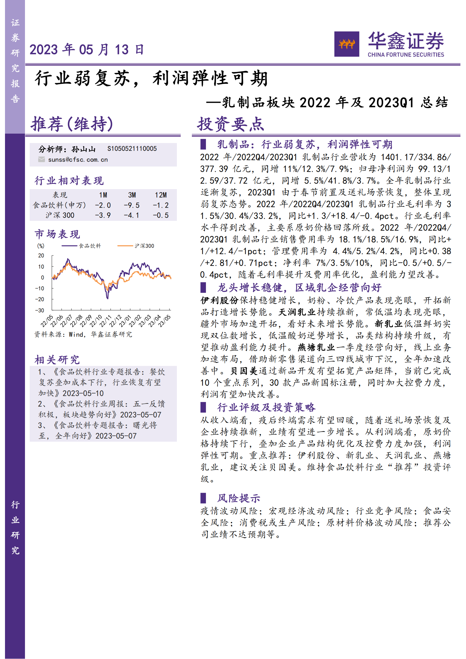 乳制品板块2022年及2023Q1总结：行业弱复苏，利润弹性可期 第1页
