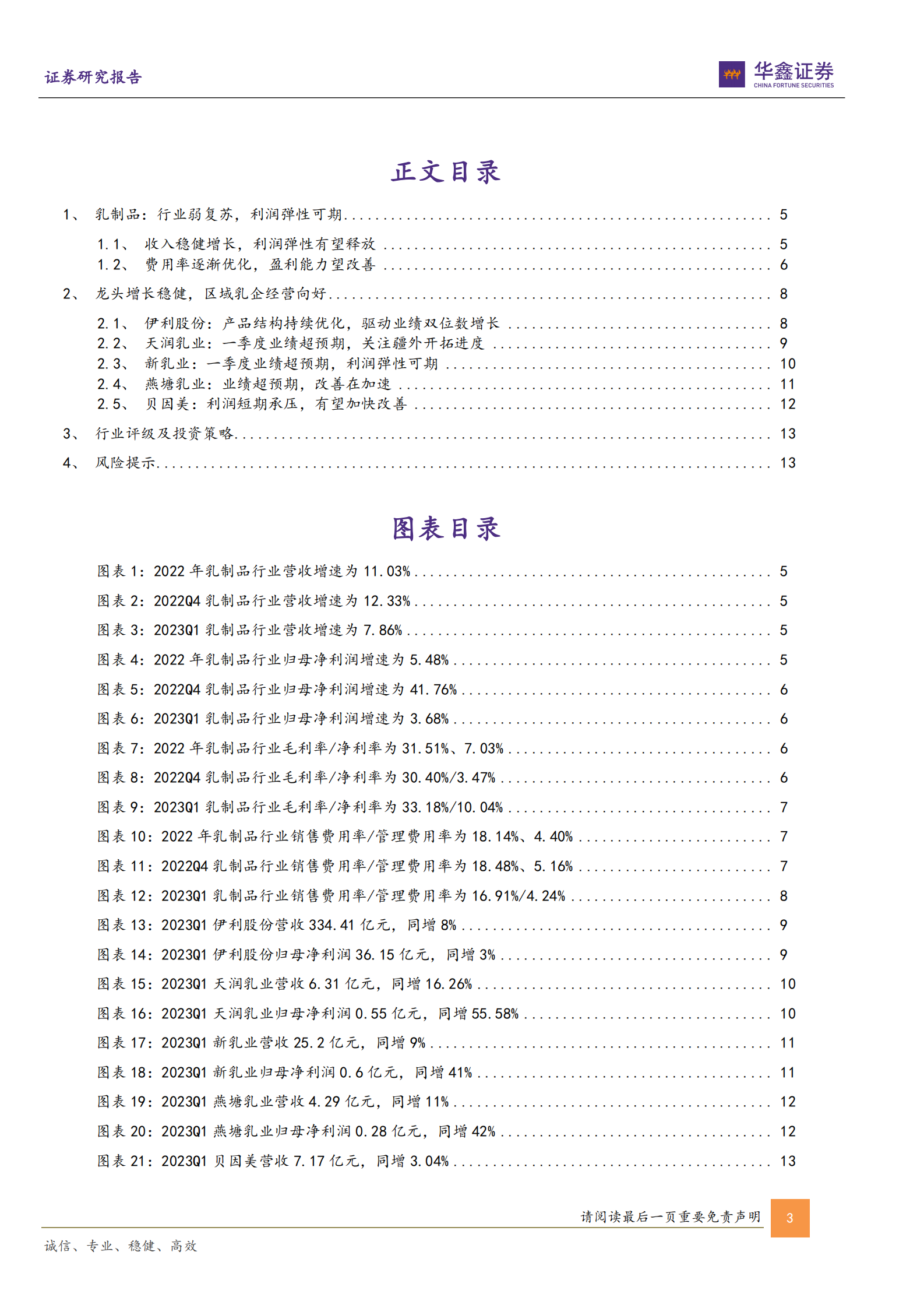 乳制品板块2022年及2023Q1总结：行业弱复苏，利润弹性可期 第3页