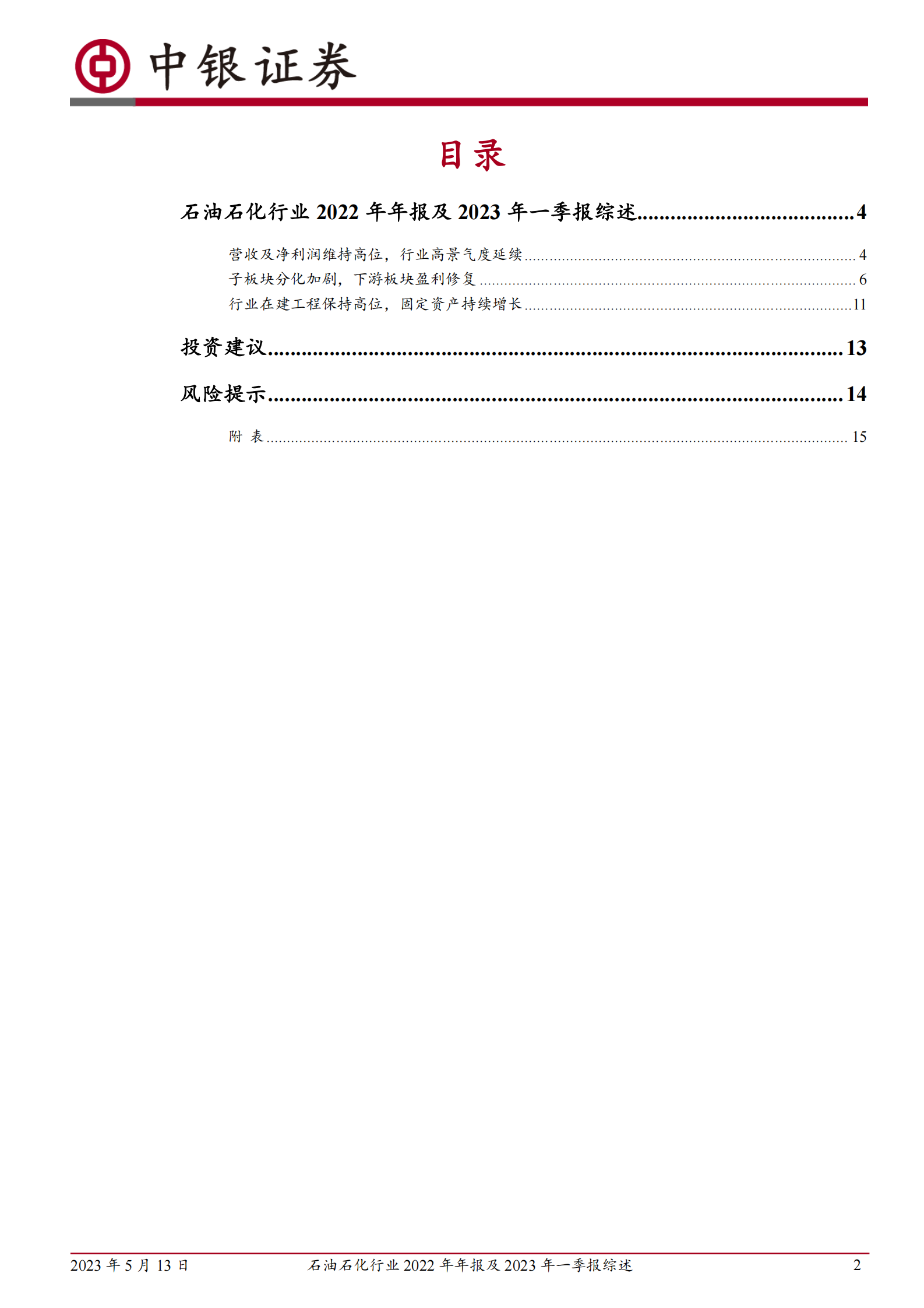 石油石化行业2022年年报及2023年一季报综述：行业高景气度延续，下游板块逐步修复 第2页