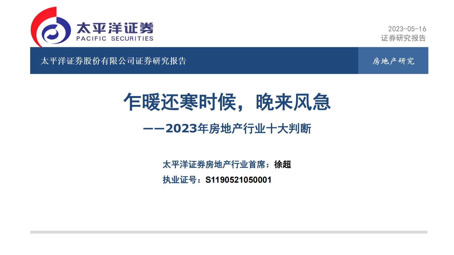 太平洋证券：2023年房地产行业十大判断 第1页