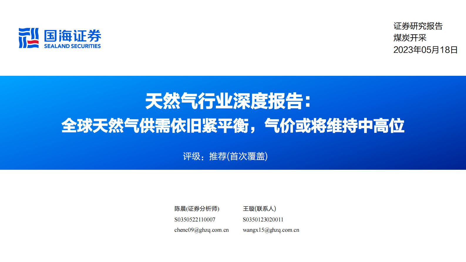 天然气行业深度报告：全球天然气供需依旧紧平衡，气价或将维持中高位 第1页