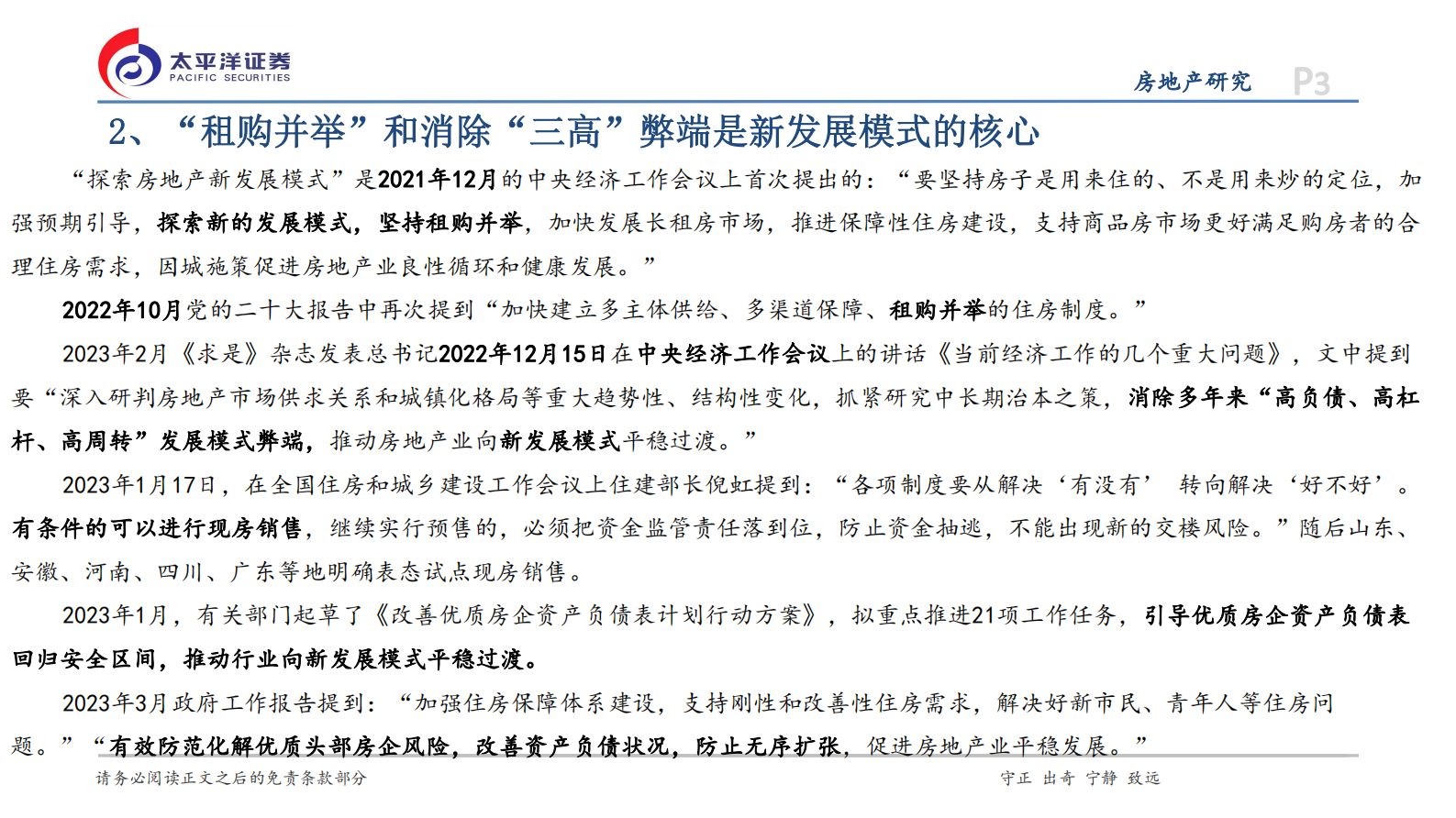 太平洋证券：2023年房地产行业十大判断 第3页