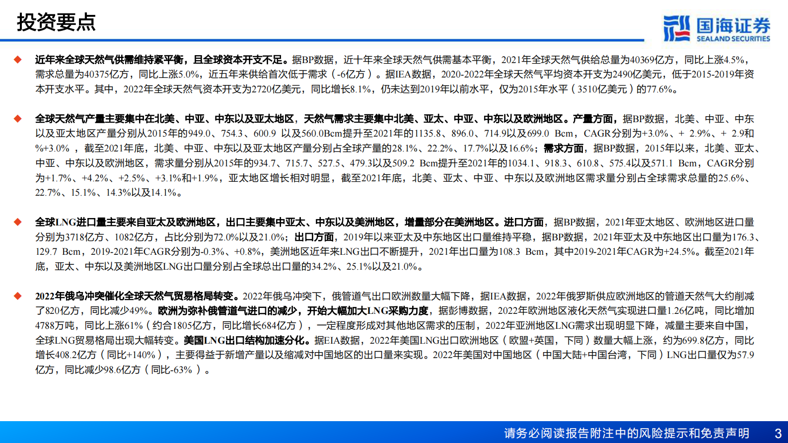 天然气行业深度报告：全球天然气供需依旧紧平衡，气价或将维持中高位 第3页