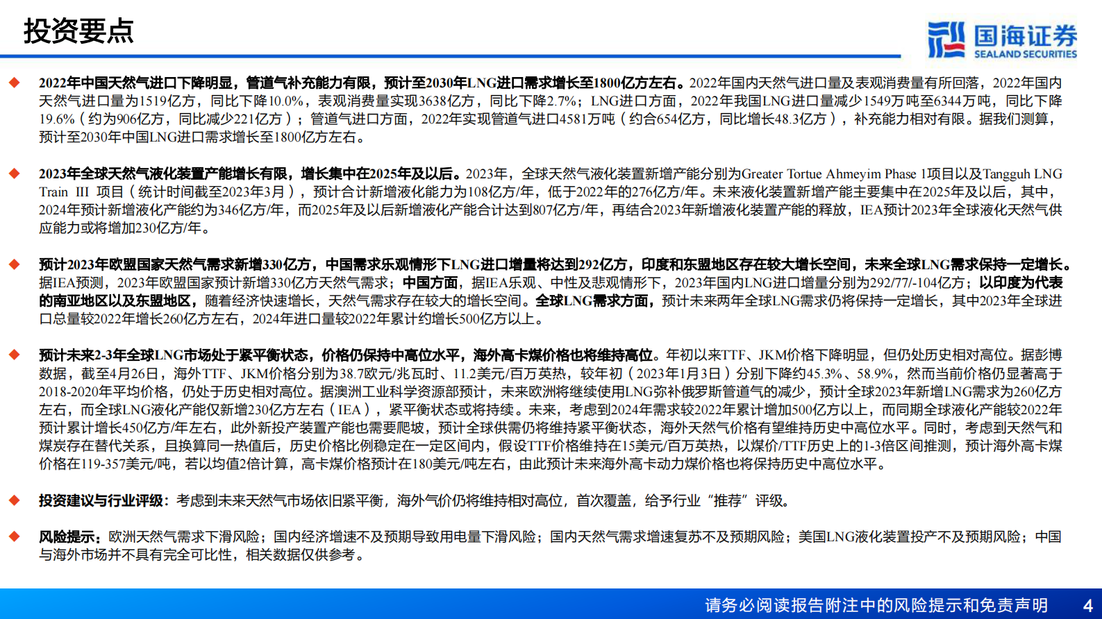 天然气行业深度报告：全球天然气供需依旧紧平衡，气价或将维持中高位 第4页