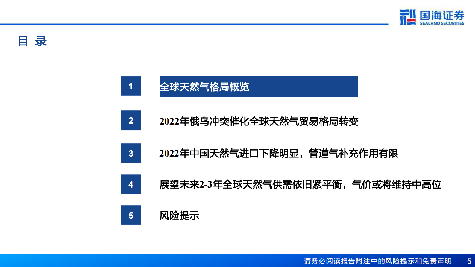 天然气行业深度报告：全球天然气供需依旧紧平衡，气价或将维持中高位 第5页