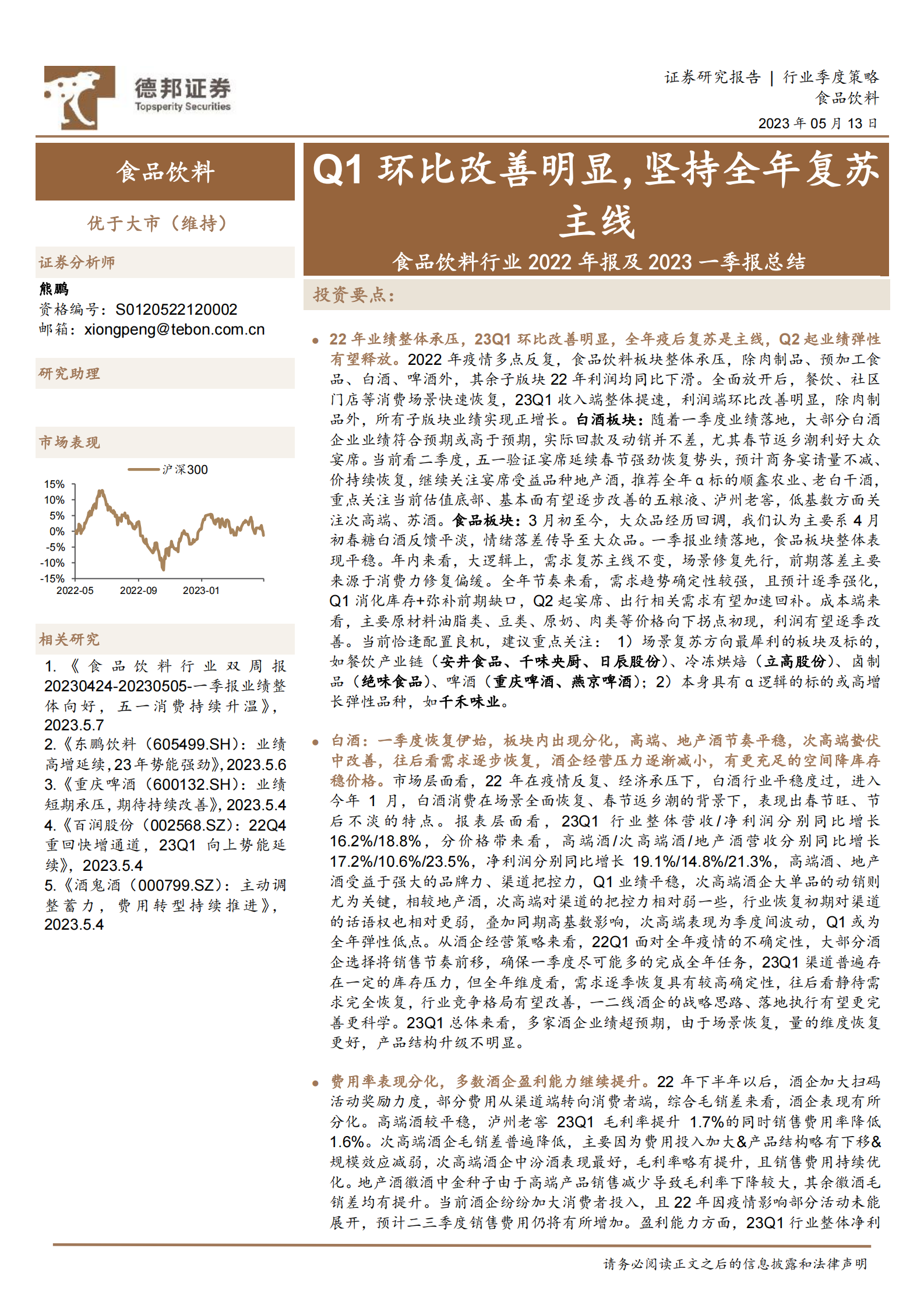 食品饮料行业2022年报及2023一季报总结：Q1环比改善明显，坚持全年复苏主线 第1页
