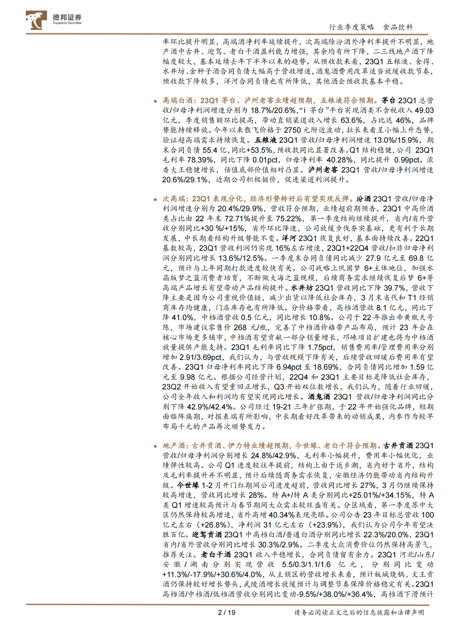 食品饮料行业2022年报及2023一季报总结：Q1环比改善明显，坚持全年复苏主线 第2页