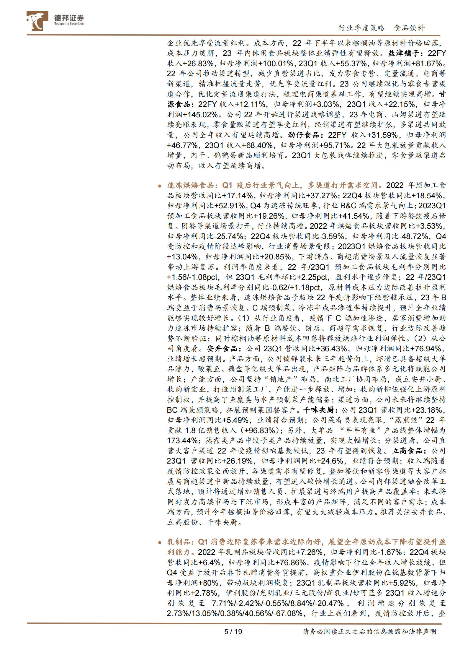 食品饮料行业2022年报及2023一季报总结：Q1环比改善明显，坚持全年复苏主线 第5页