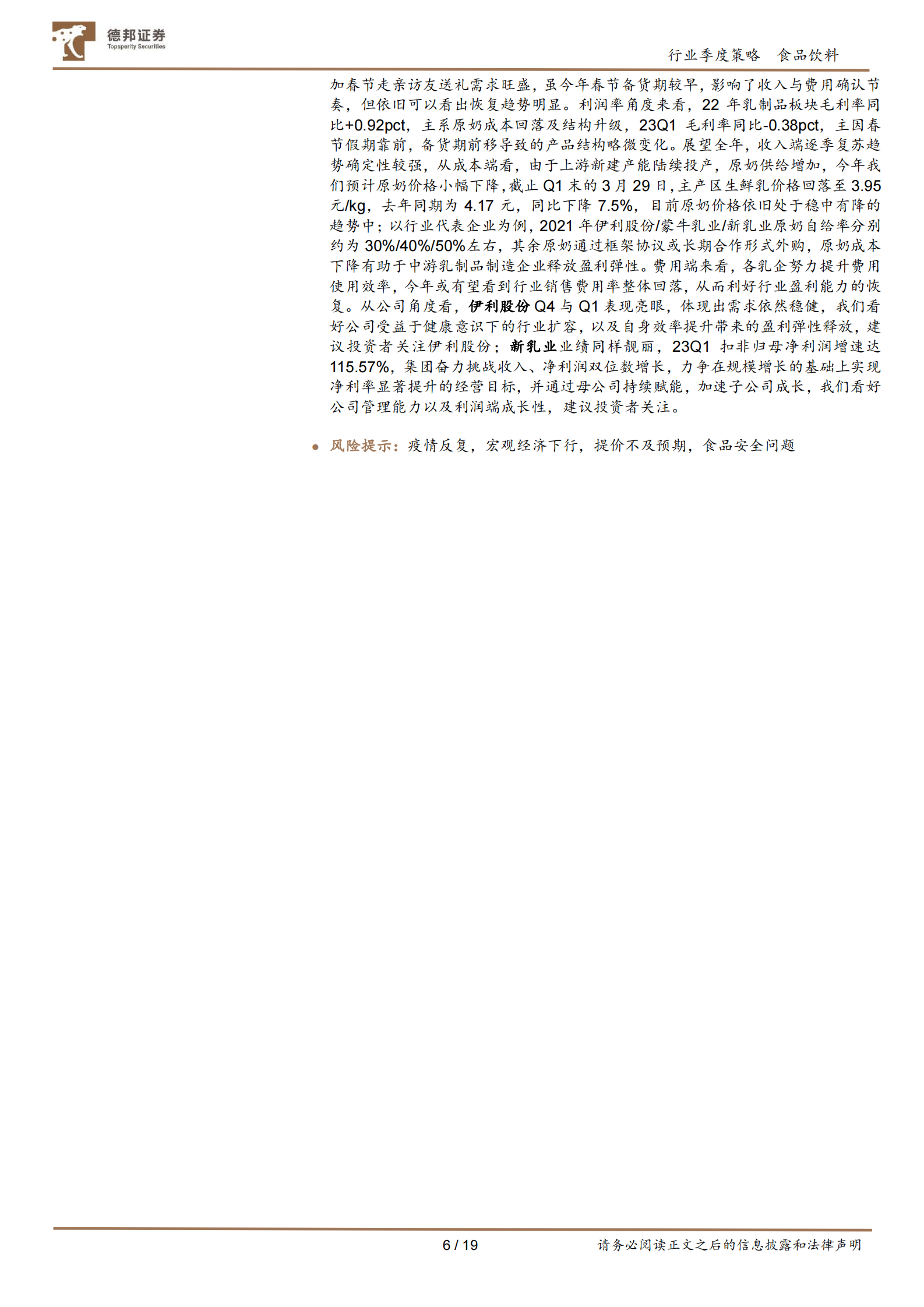 食品饮料行业2022年报及2023一季报总结：Q1环比改善明显，坚持全年复苏主线 第6页
