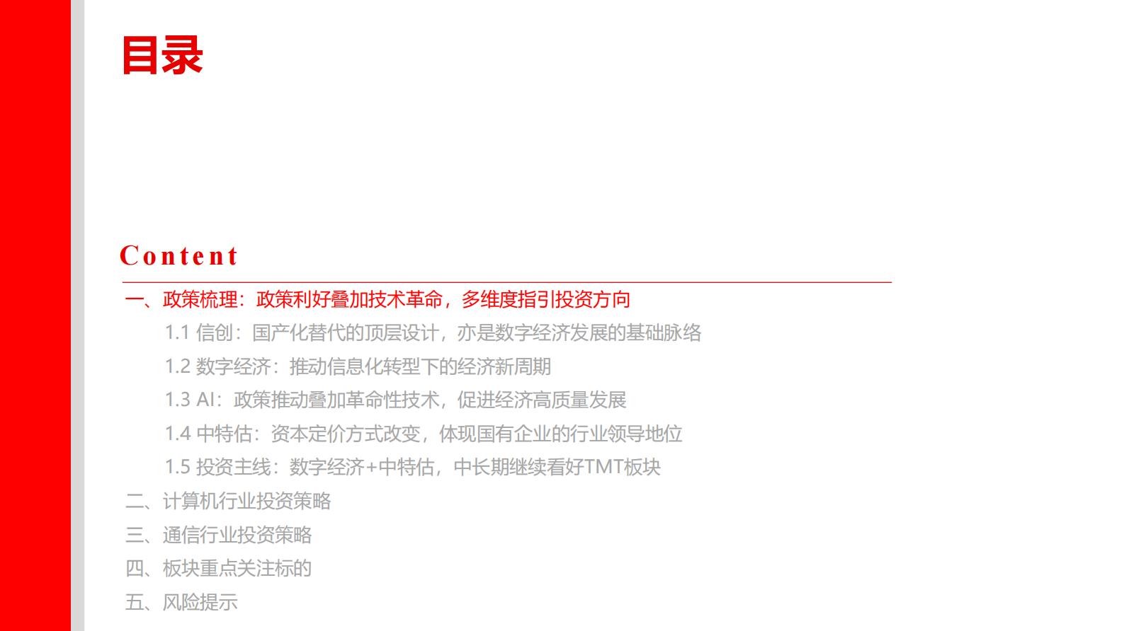 通信&计算机行业2023年度投资策略：紧抓数字经济新周期，拥抱技术革命新时代 第2页