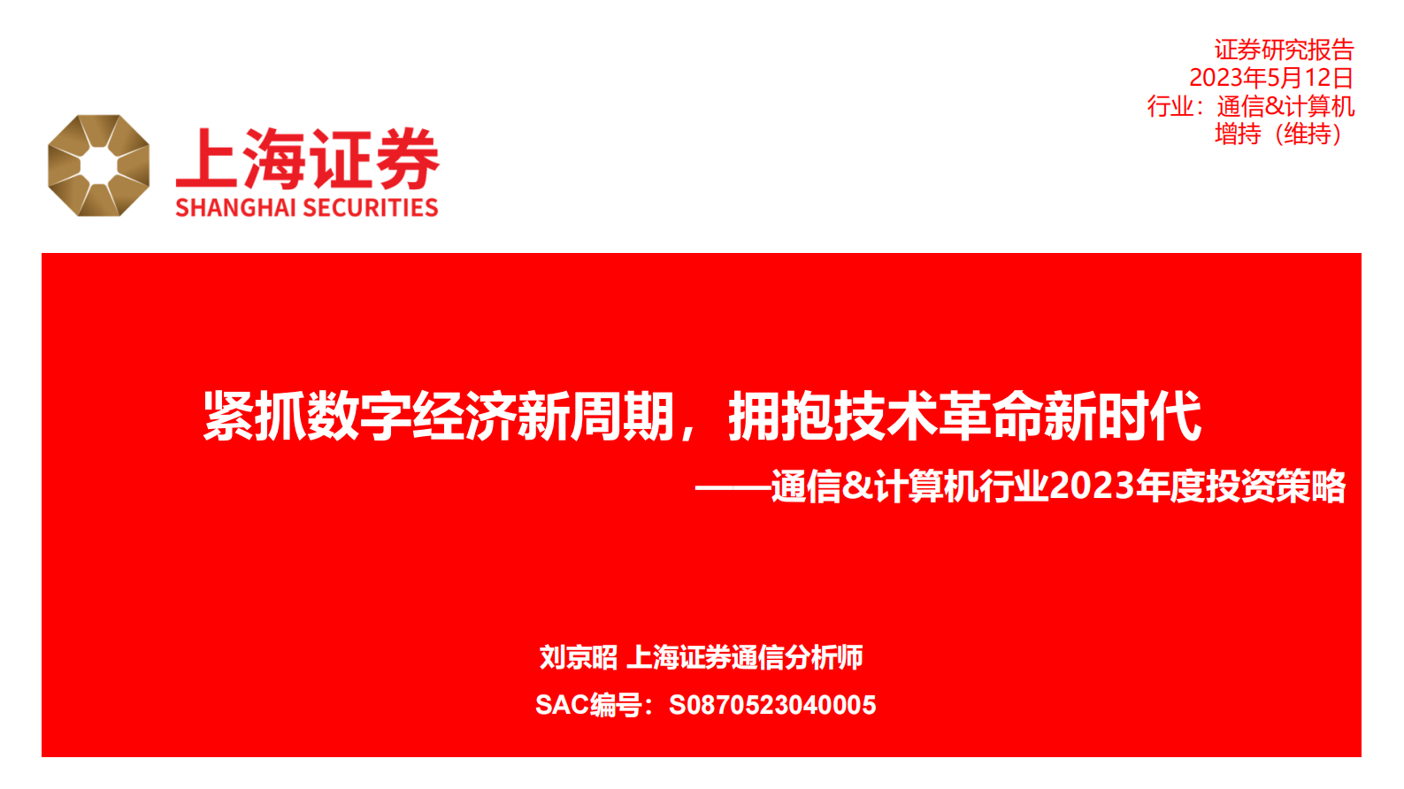 通信&计算机行业2023年度投资策略：紧抓数字经济新周期，拥抱技术革命新时代 第1页