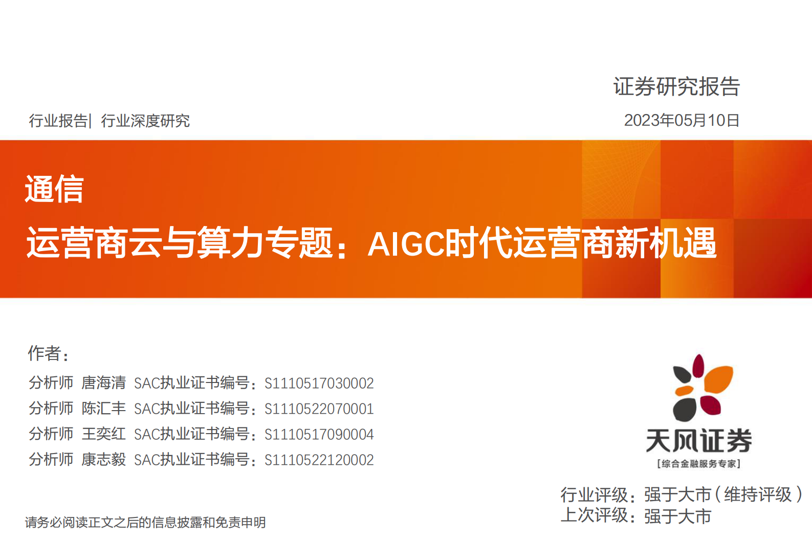 通信行业深度研究：运营商云与算力专题：AIGC时代运营商新机遇 第1页