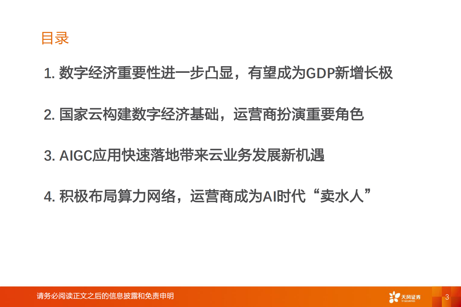 通信行业深度研究：运营商云与算力专题：AIGC时代运营商新机遇 第3页