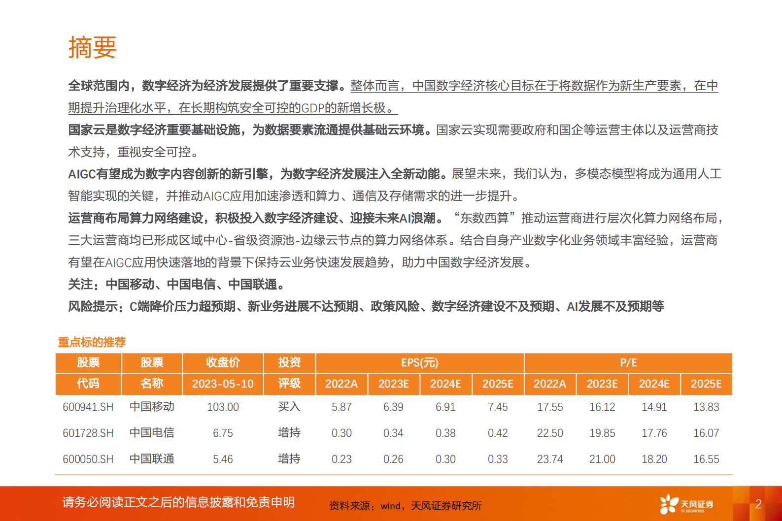 通信行业深度研究：运营商云与算力专题：AIGC时代运营商新机遇 第2页