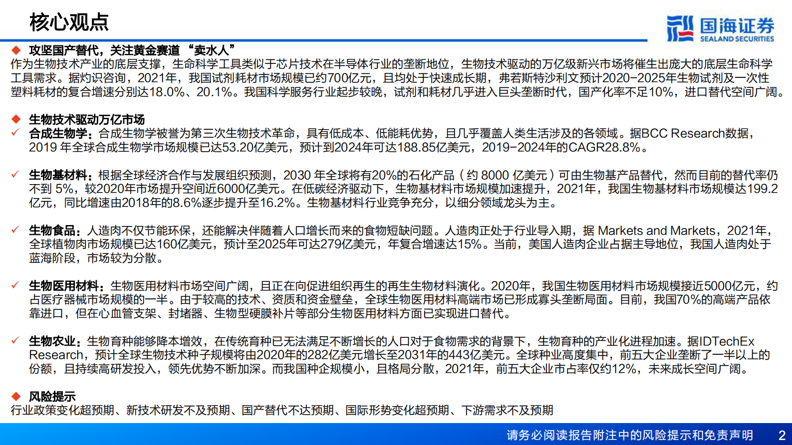 新材料产业框架之一：新材料产业深度报告：生物技术，掘金万亿蓝海 第2页