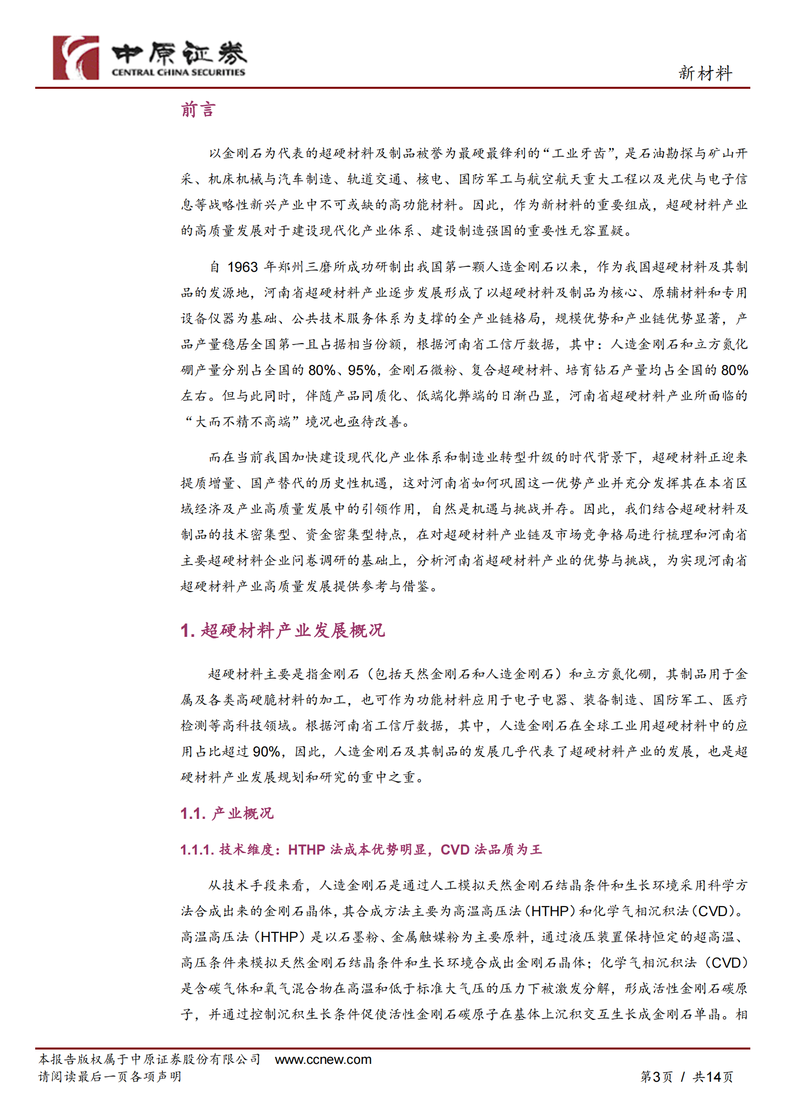 新材料行业：河南省超硬材料产业发展分析报告 第3页