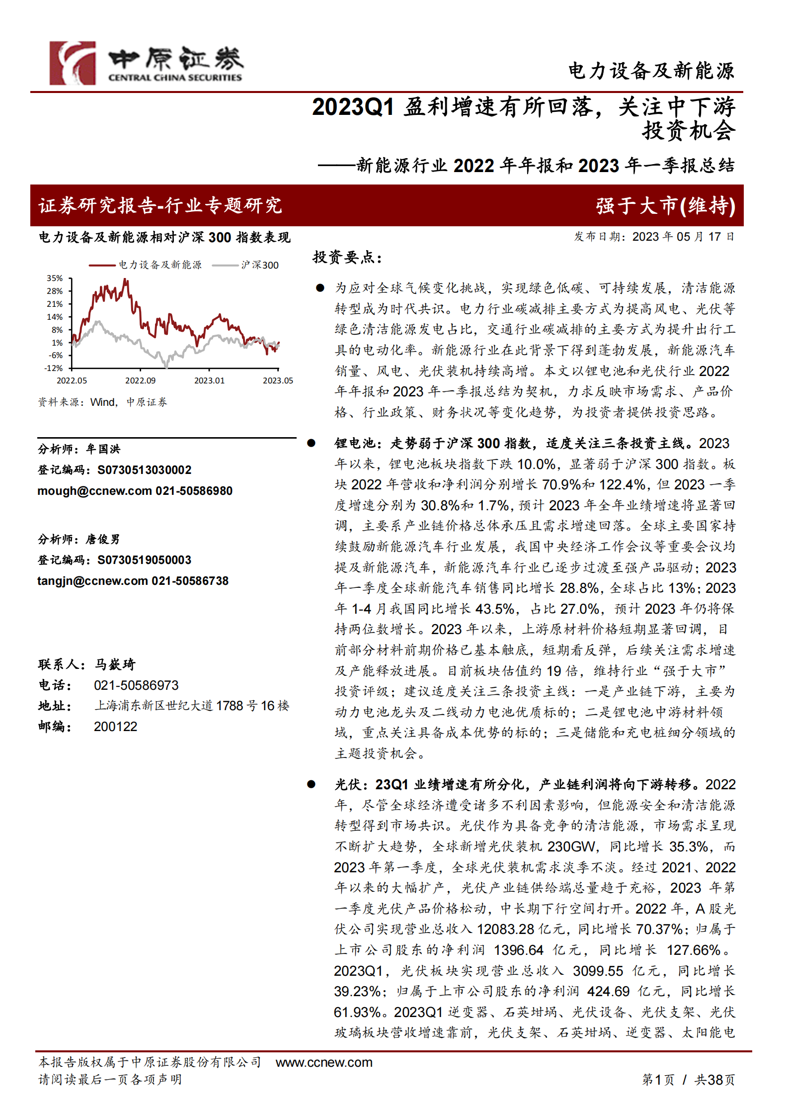 新能源行业2022年年报和2023年一季报总结：2023Q1盈利增速有所回落，关注中下游投资机会 第1页