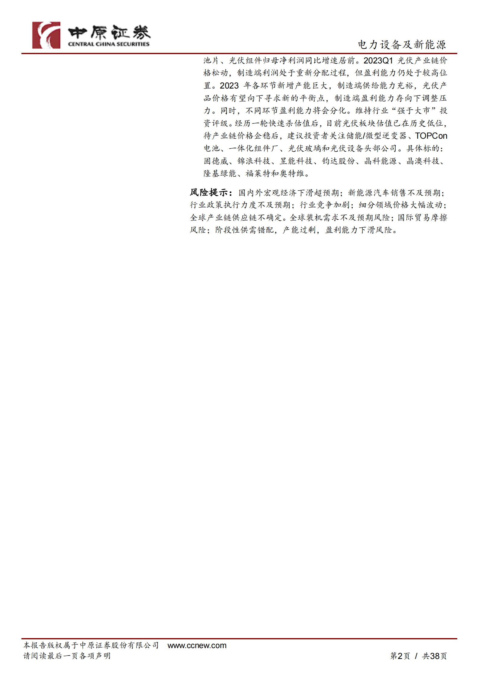 新能源行业2022年年报和2023年一季报总结：2023Q1盈利增速有所回落，关注中下游投资机会 第2页
