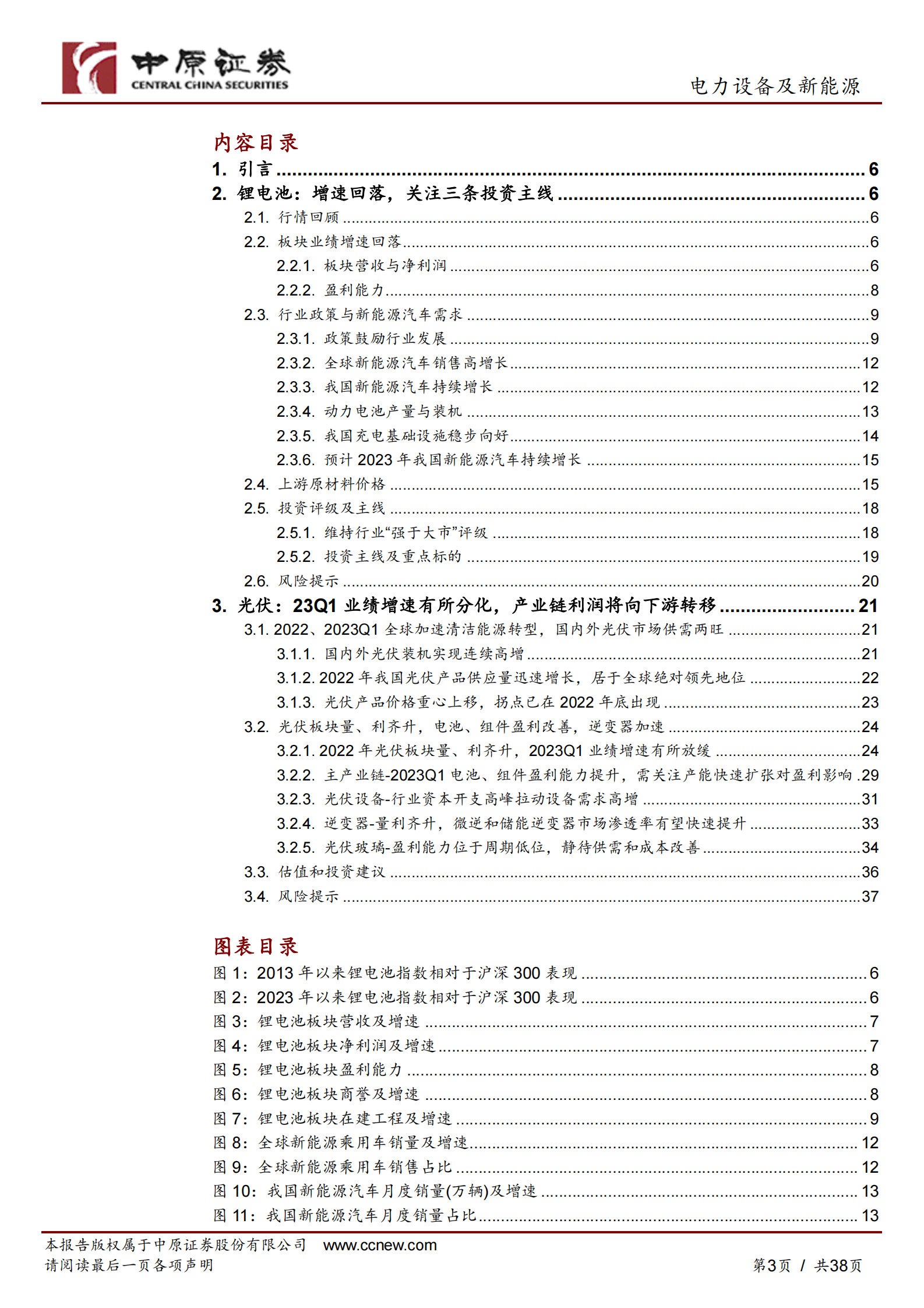 新能源行业2022年年报和2023年一季报总结：2023Q1盈利增速有所回落，关注中下游投资机会 第3页