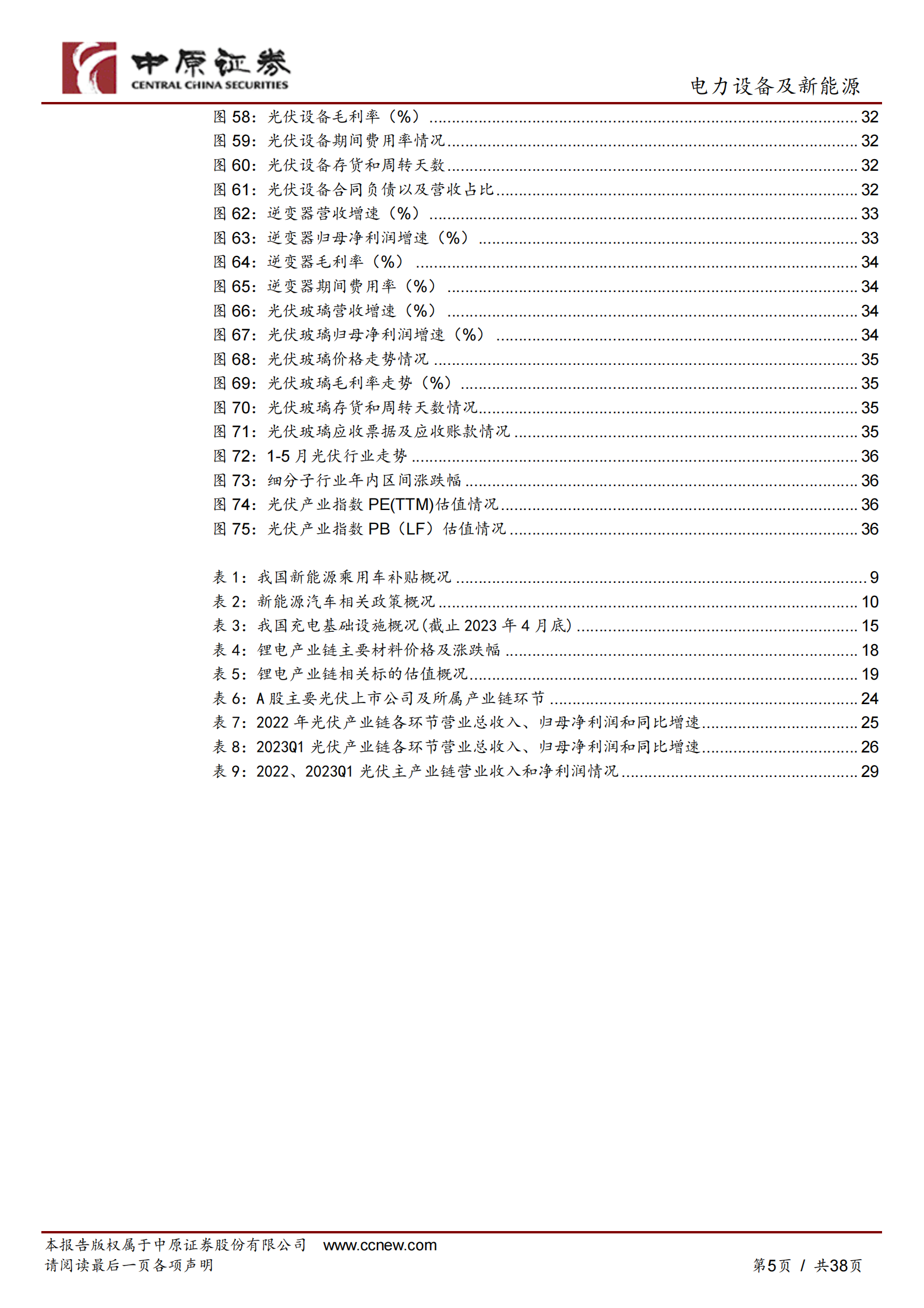 新能源行业2022年年报和2023年一季报总结：2023Q1盈利增速有所回落，关注中下游投资机会 第5页