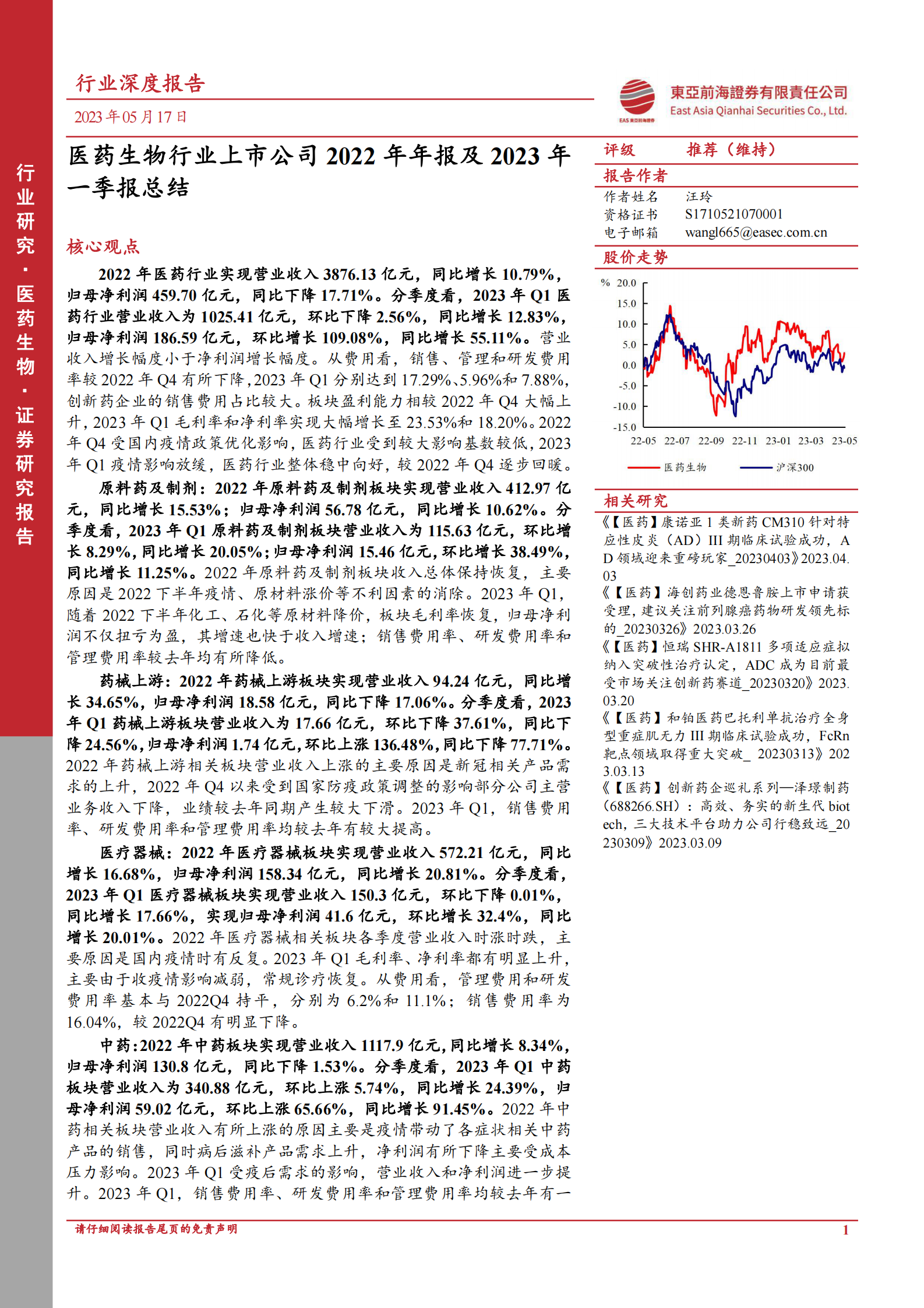 医药生物行业上市公司2022年年报及2023年一季报总结 第1页