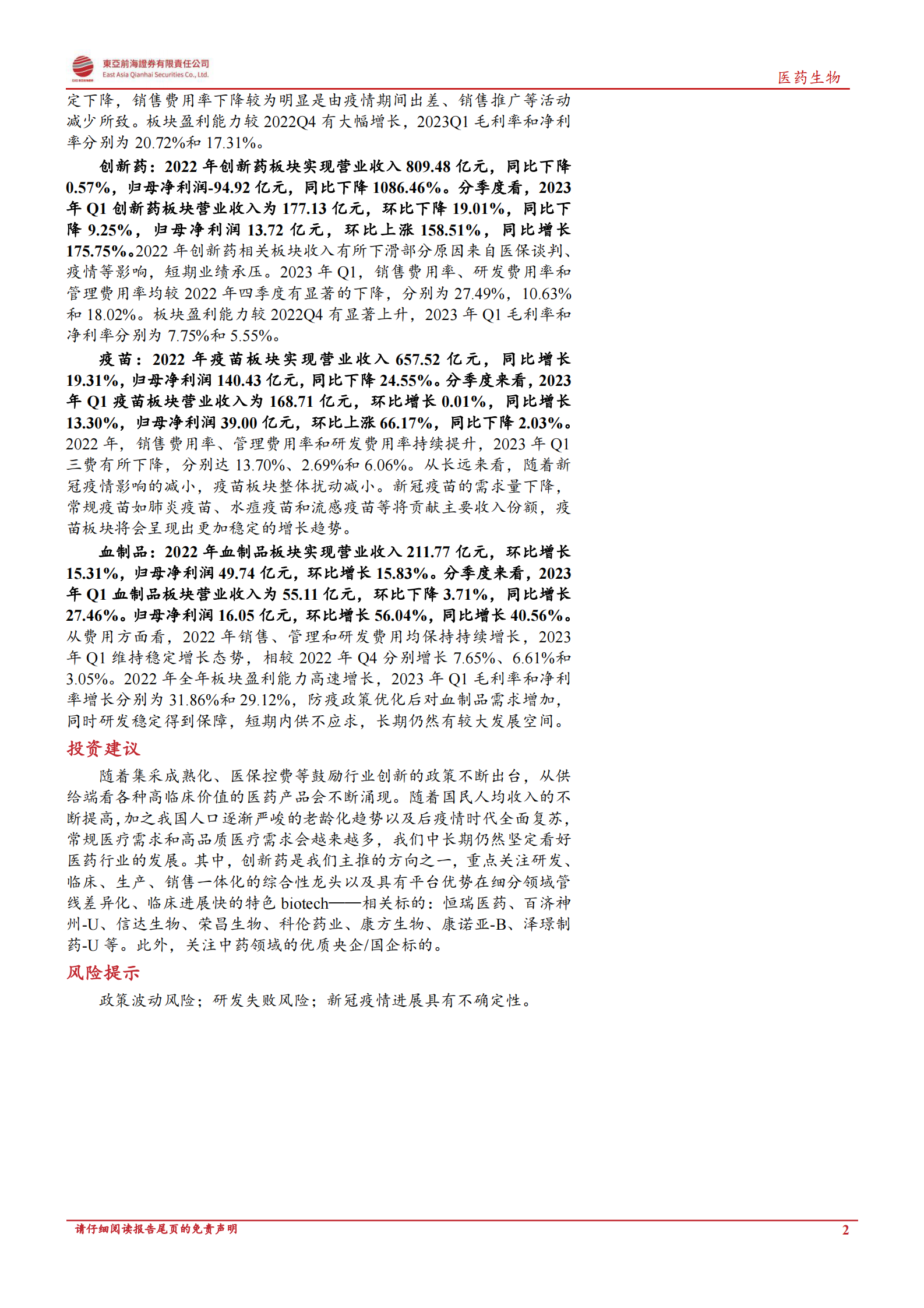 医药生物行业上市公司2022年年报及2023年一季报总结 第2页
