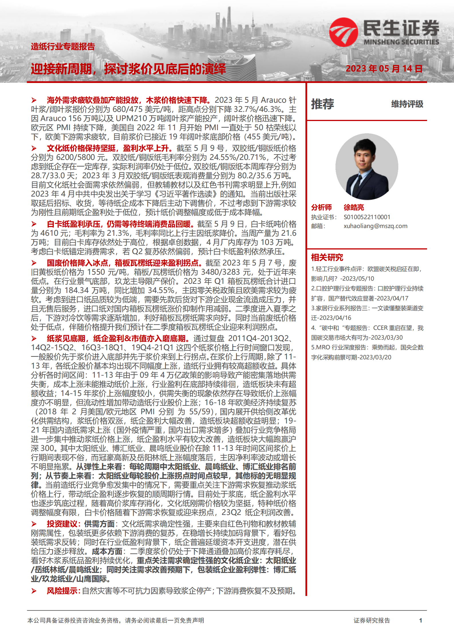 造纸行业专题报告：迎接新周期，探讨浆价见底后的演绎 第1页