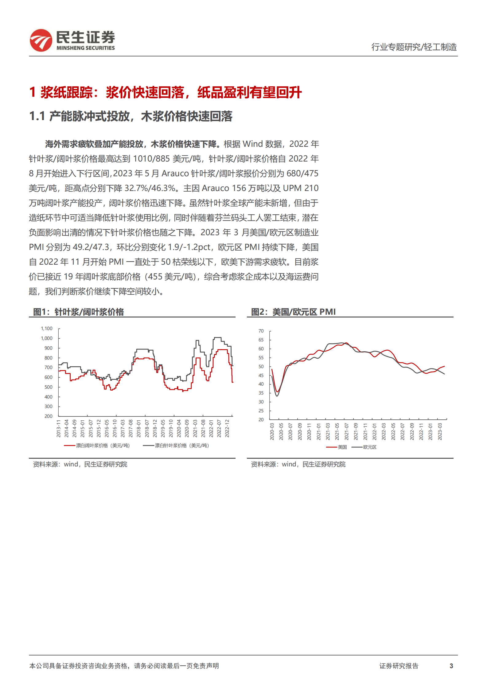 造纸行业专题报告：迎接新周期，探讨浆价见底后的演绎 第3页