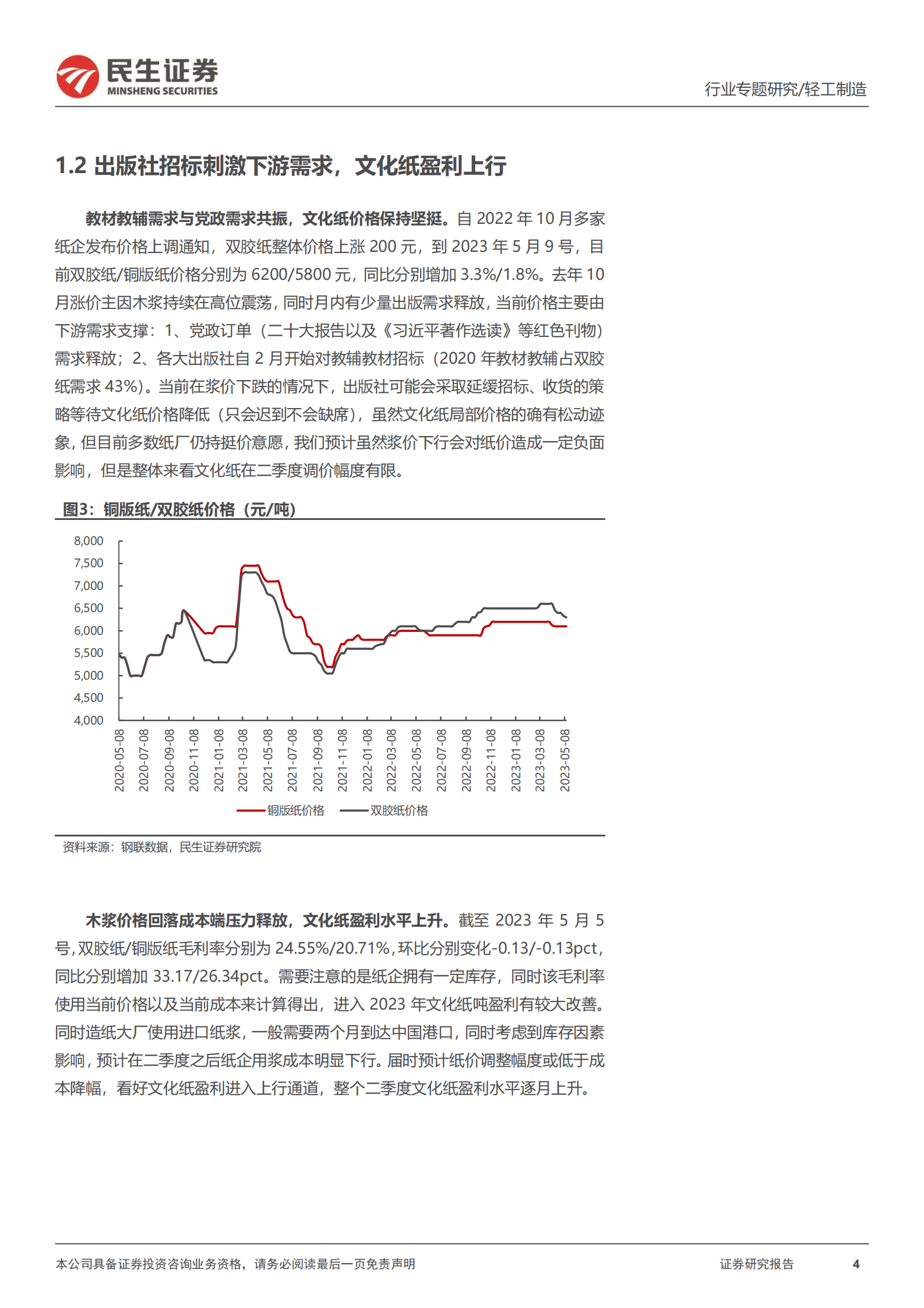 造纸行业专题报告：迎接新周期，探讨浆价见底后的演绎 第4页