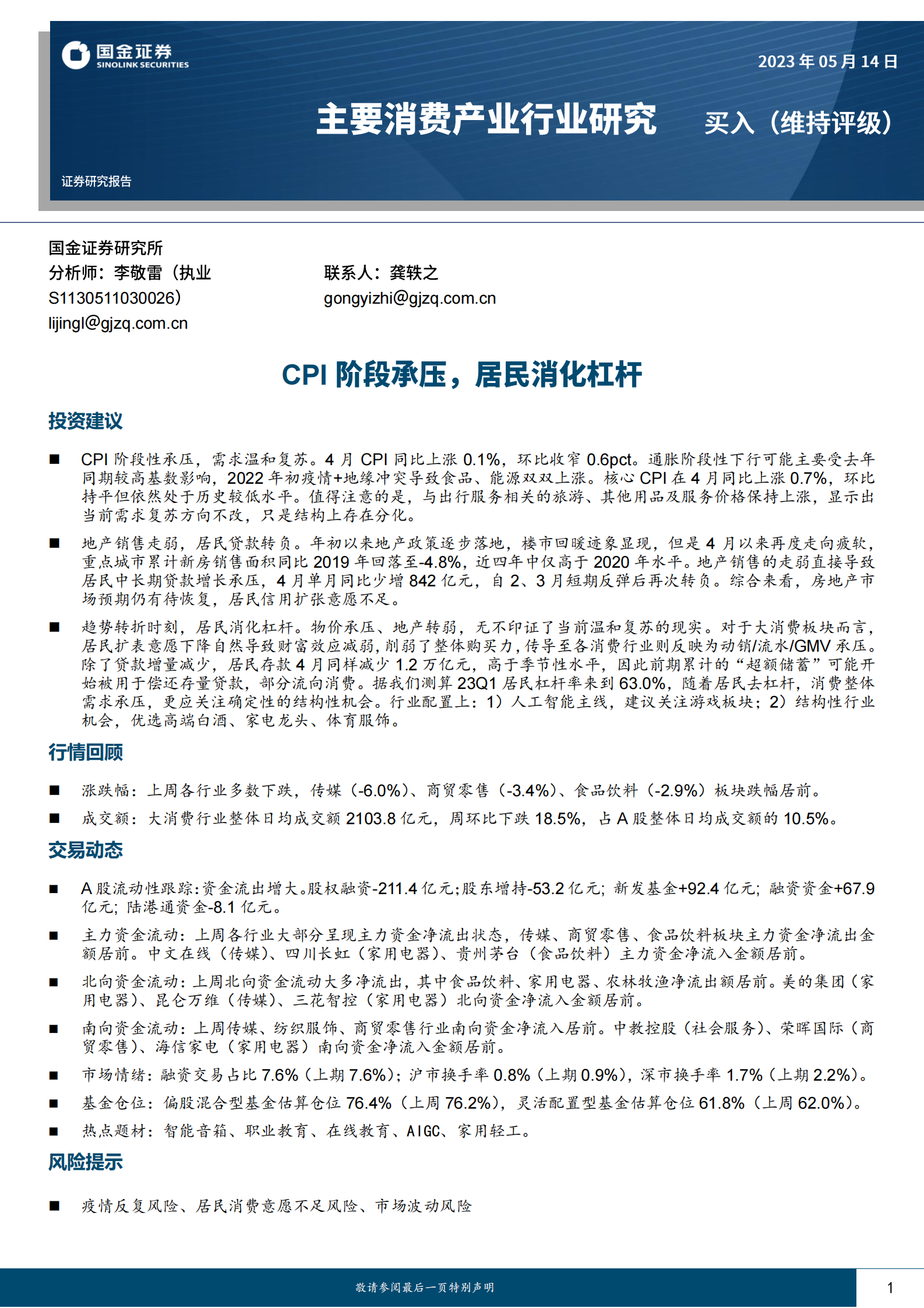 主要消费产业行业研究：CPI阶段承压，居民消化杠杆 第1页