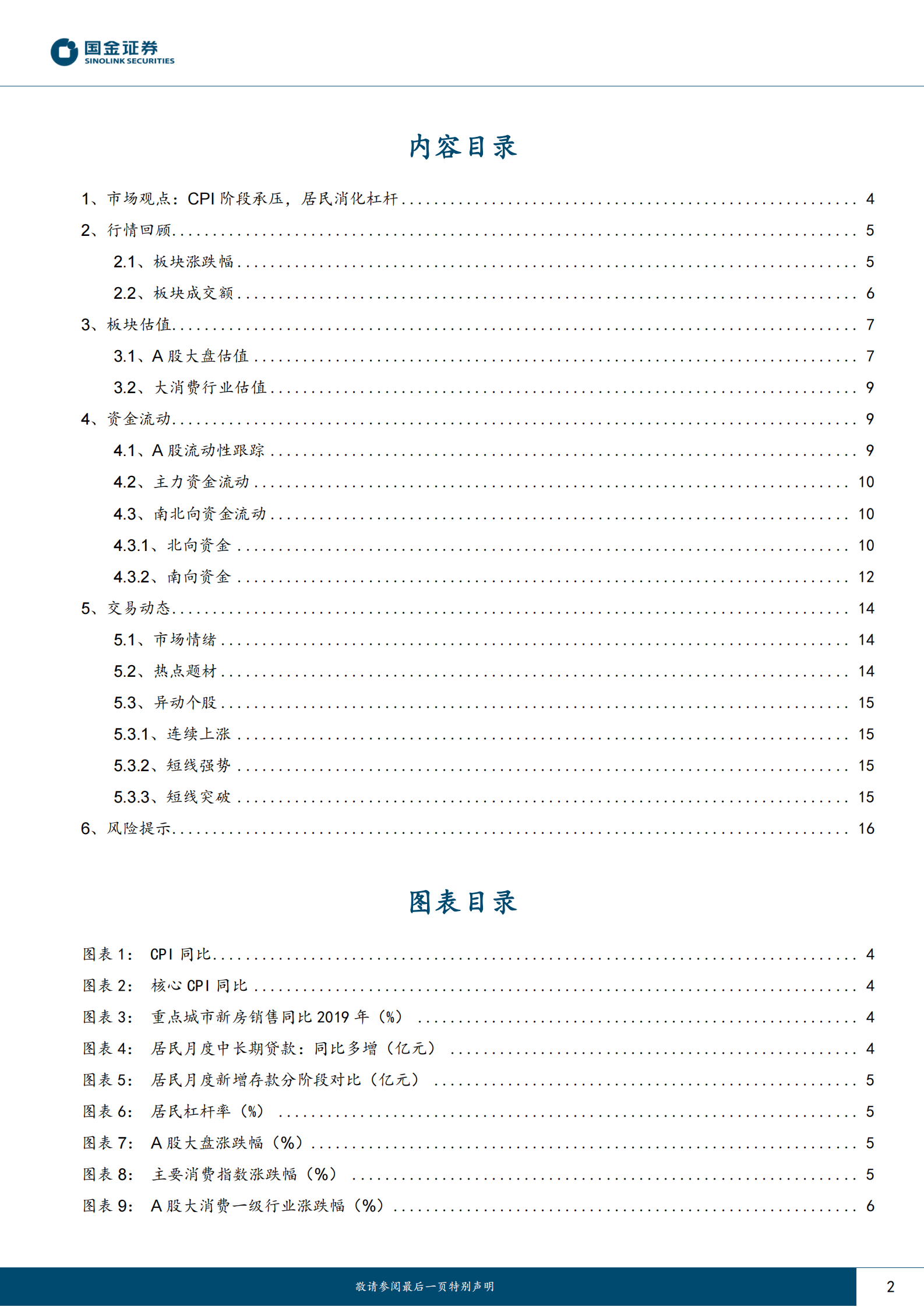 主要消费产业行业研究：CPI阶段承压，居民消化杠杆 第2页