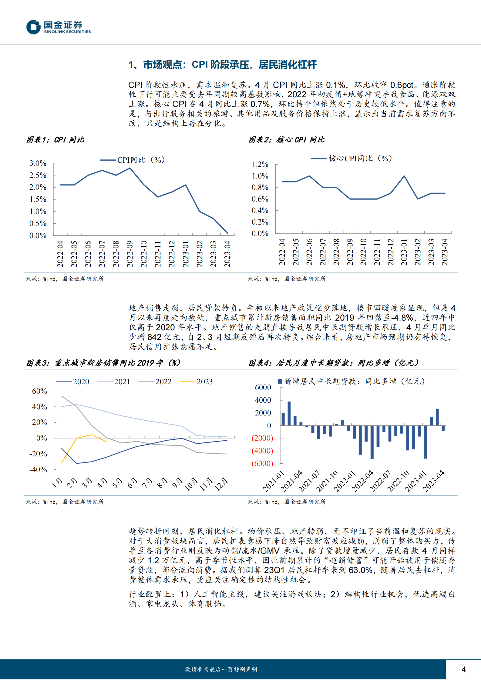 主要消费产业行业研究：CPI阶段承压，居民消化杠杆 第4页