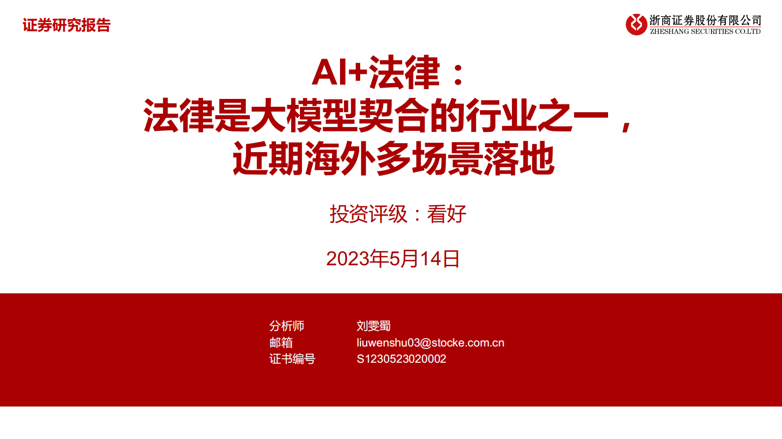 AI+法律：法律是大模型契合的行业之一，近期海外多场景落地 第1页