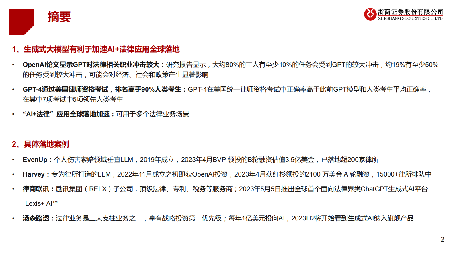 AI+法律：法律是大模型契合的行业之一，近期海外多场景落地 第2页