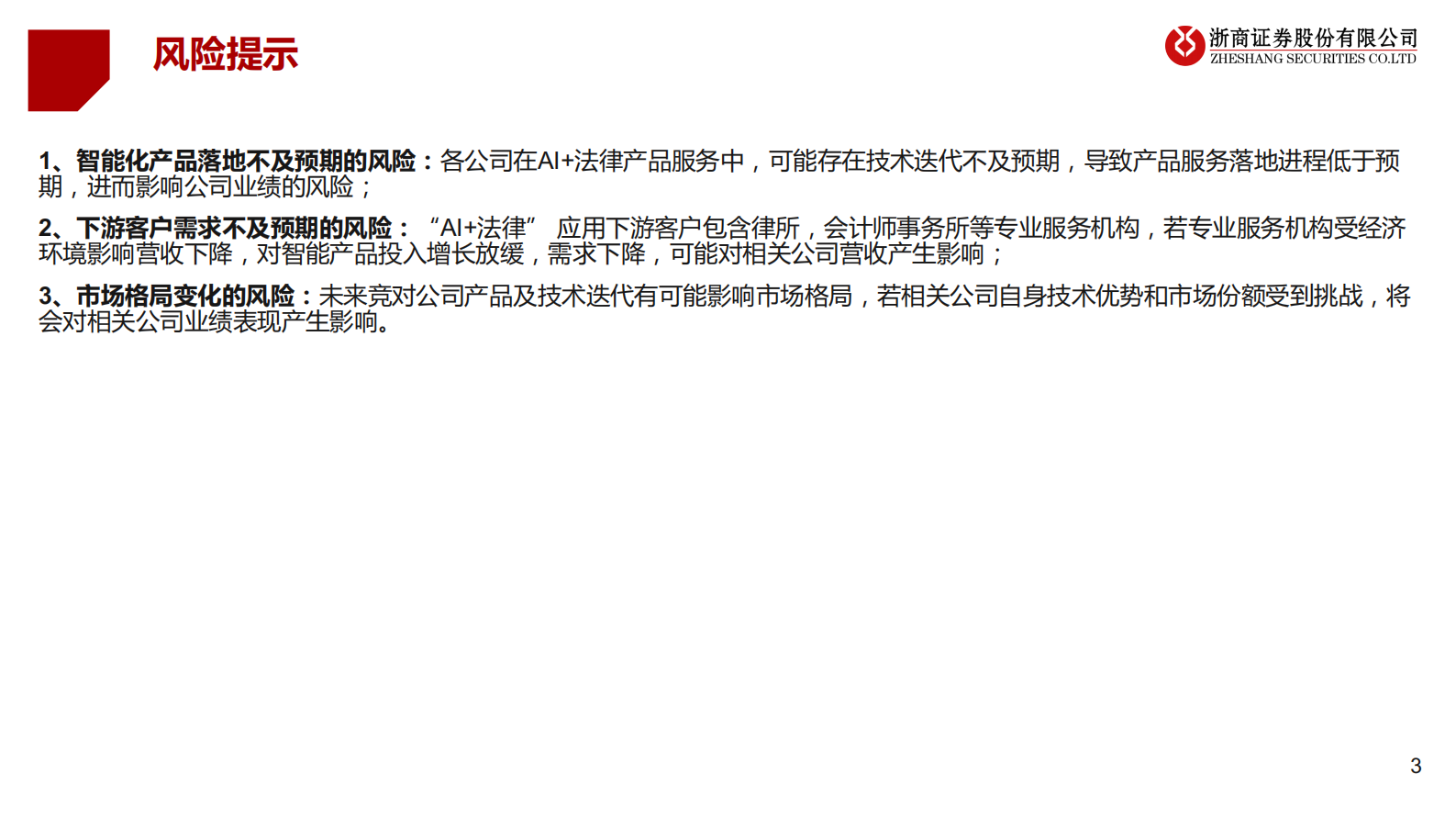 AI+法律：法律是大模型契合的行业之一，近期海外多场景落地 第3页