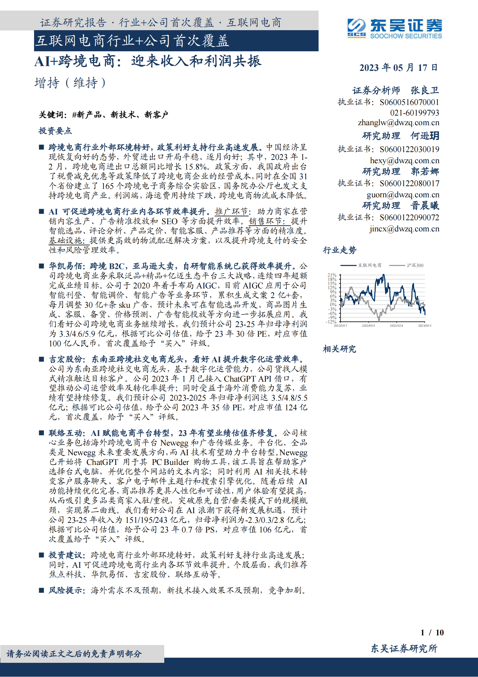 AI+跨境电商：迎来收入和利润共振 第1页