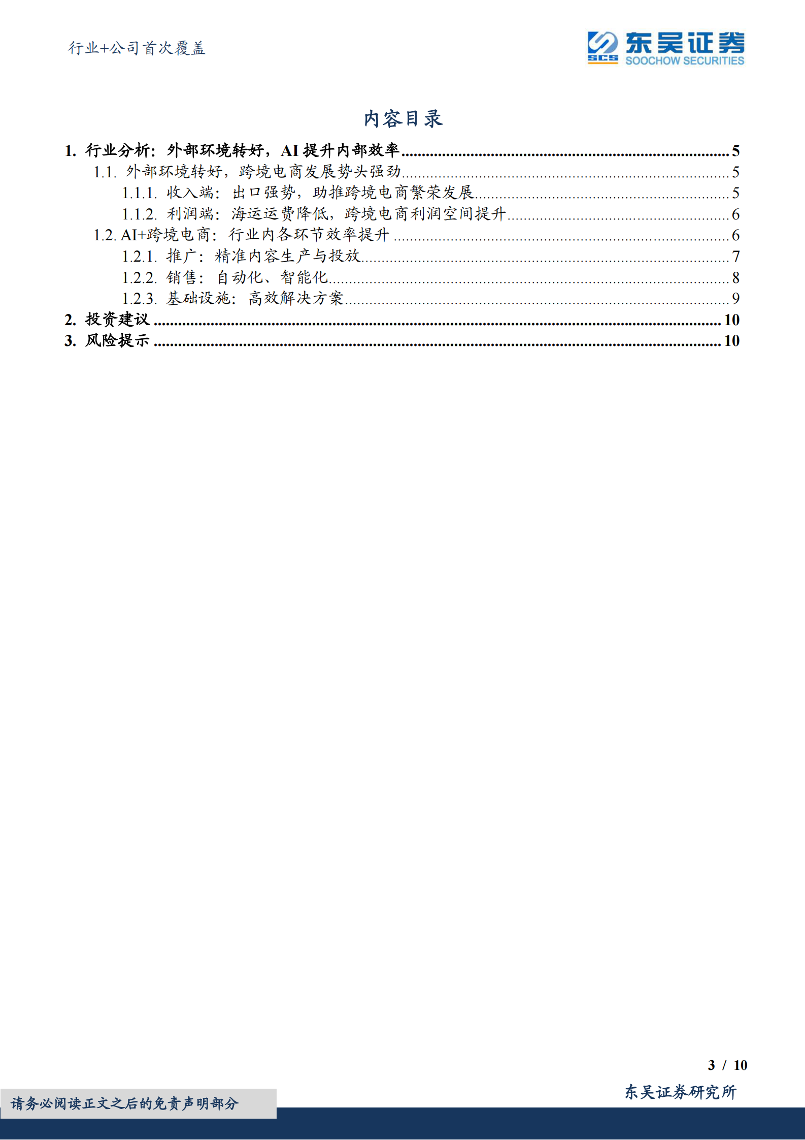 AI+跨境电商：迎来收入和利润共振 第3页