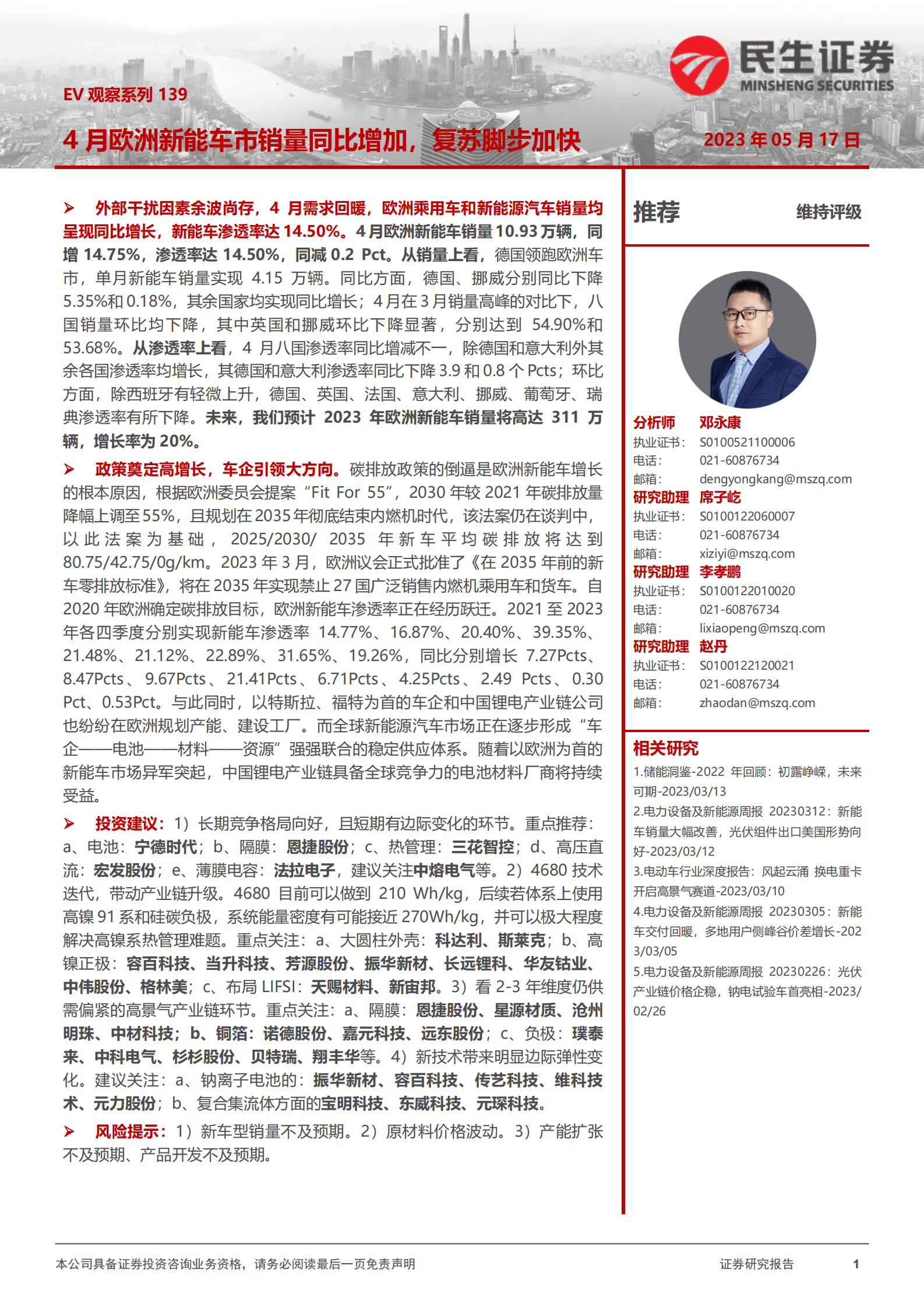 EV观察系列139：4月欧洲新能车市销量同比增加，复苏脚步加快 第1页