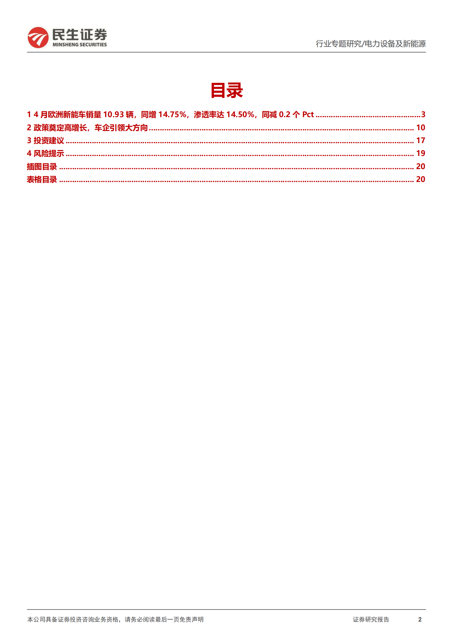 EV观察系列139：4月欧洲新能车市销量同比增加，复苏脚步加快 第2页