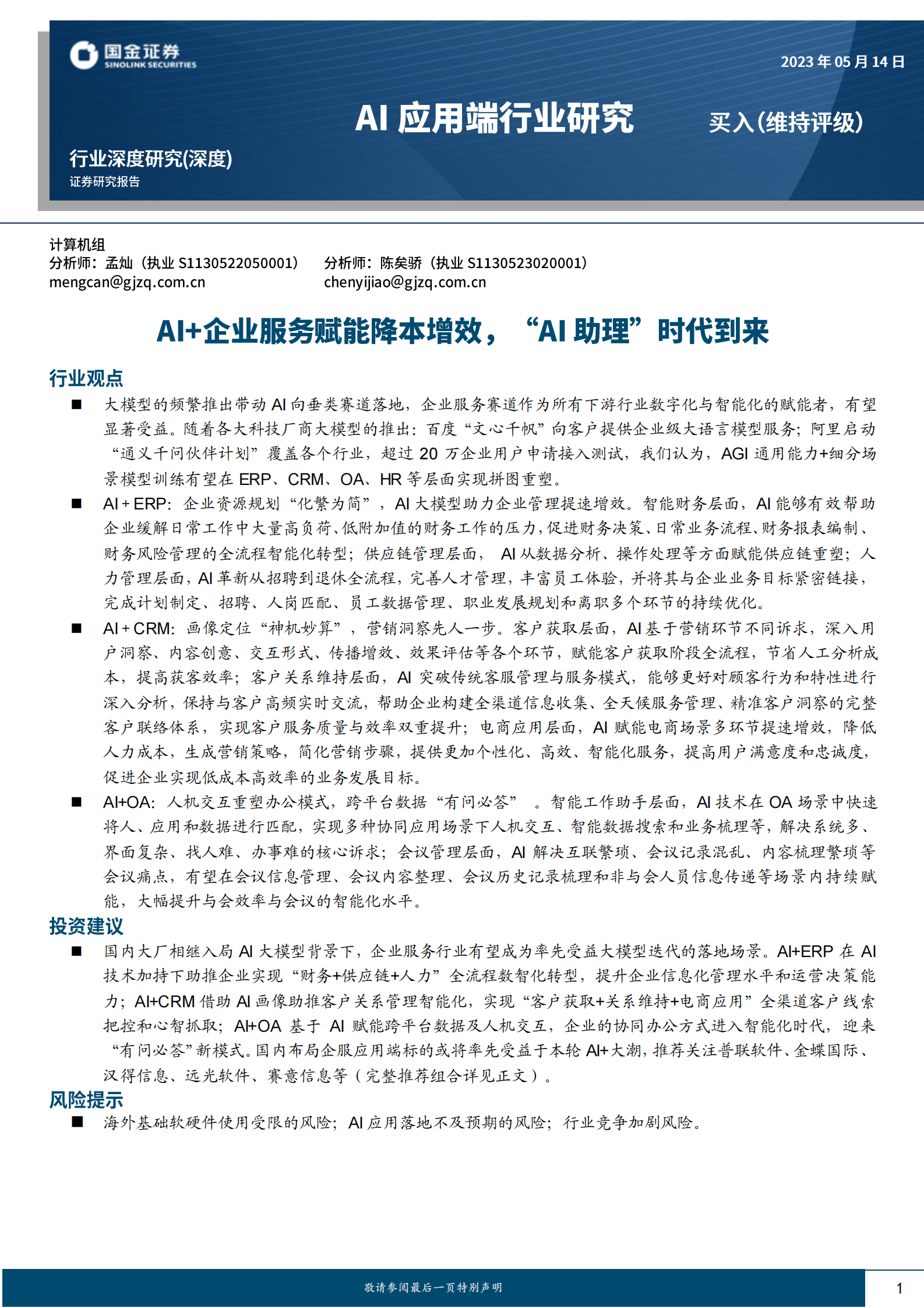 Al应用端行业深度研究：AI+企业服务赋能降本增效，&ldquo;AI助理&rdquo;时代到来 第1页