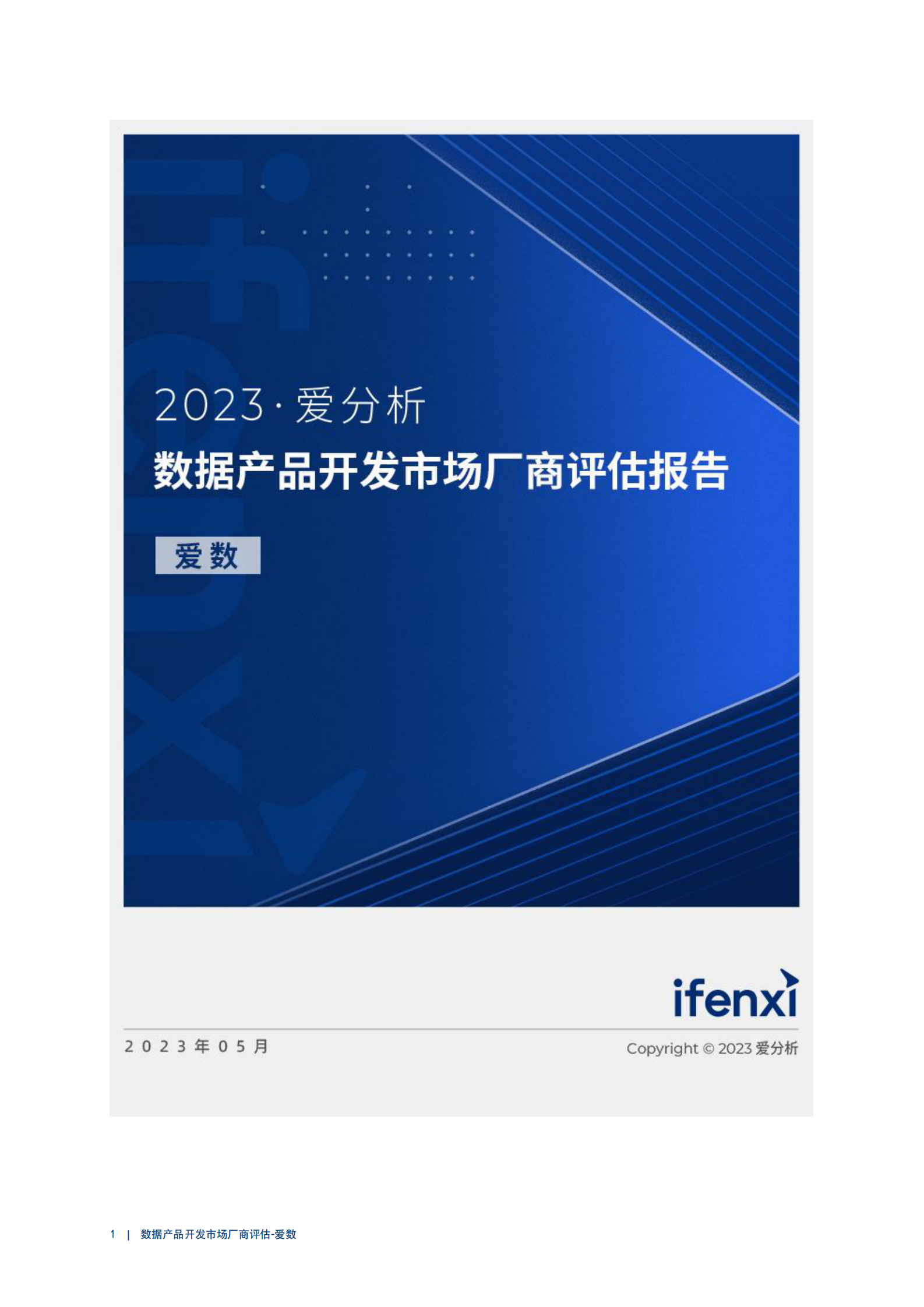 爱分析：2023数据产品开发市场厂商评估报告：爱数 第1页