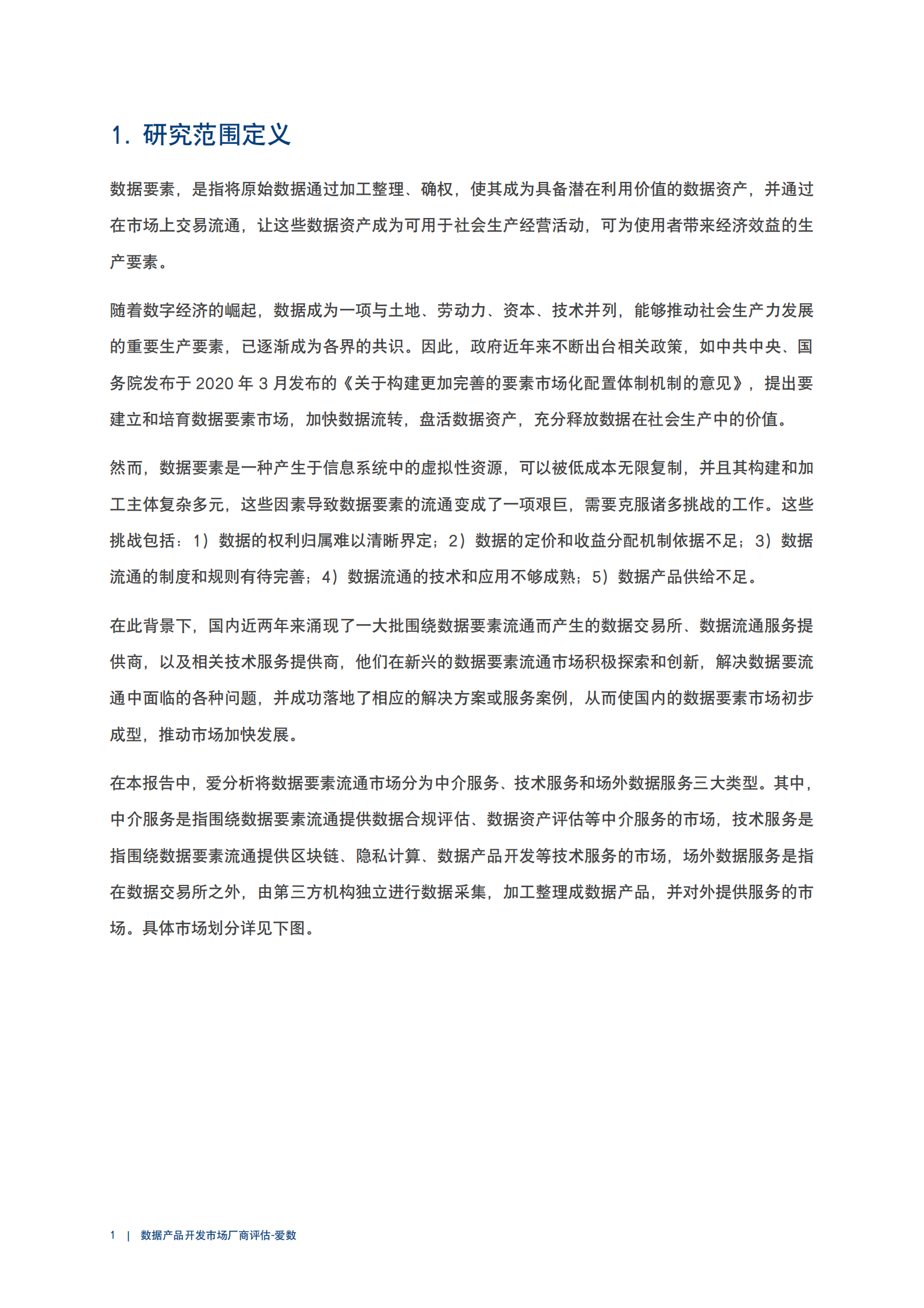 爱分析：2023数据产品开发市场厂商评估报告：爱数 第4页