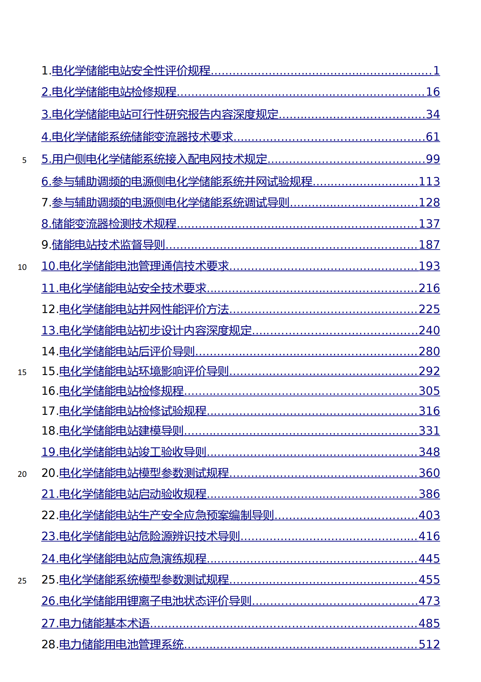 2023电化学储能电站技术规范 第2页