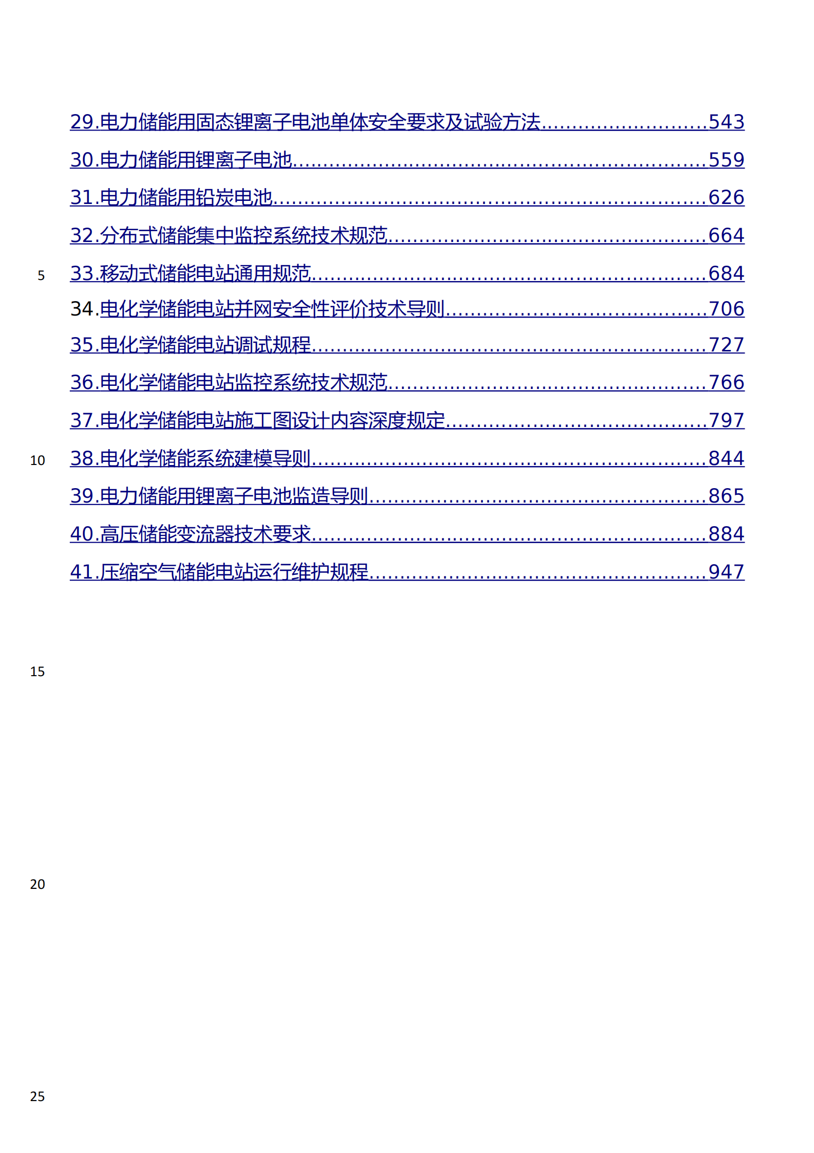 2023电化学储能电站技术规范 第3页