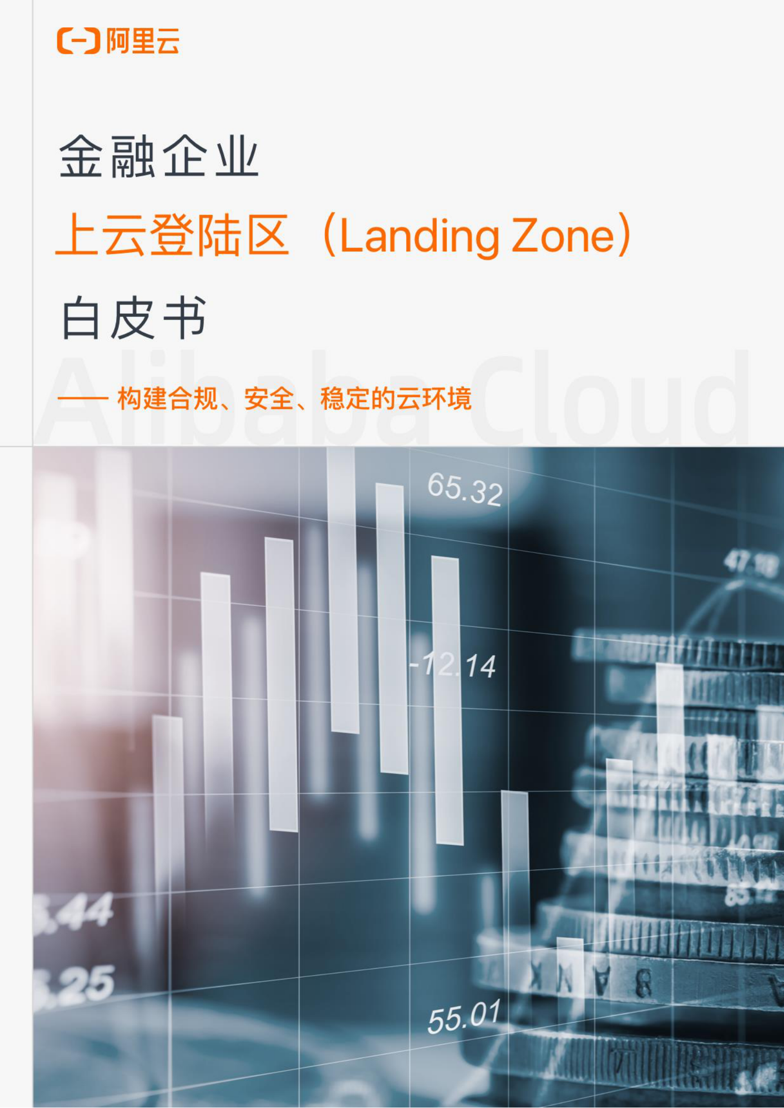 阿里云：金融企业上云登陆区（Landing Zone）白皮书 第1页