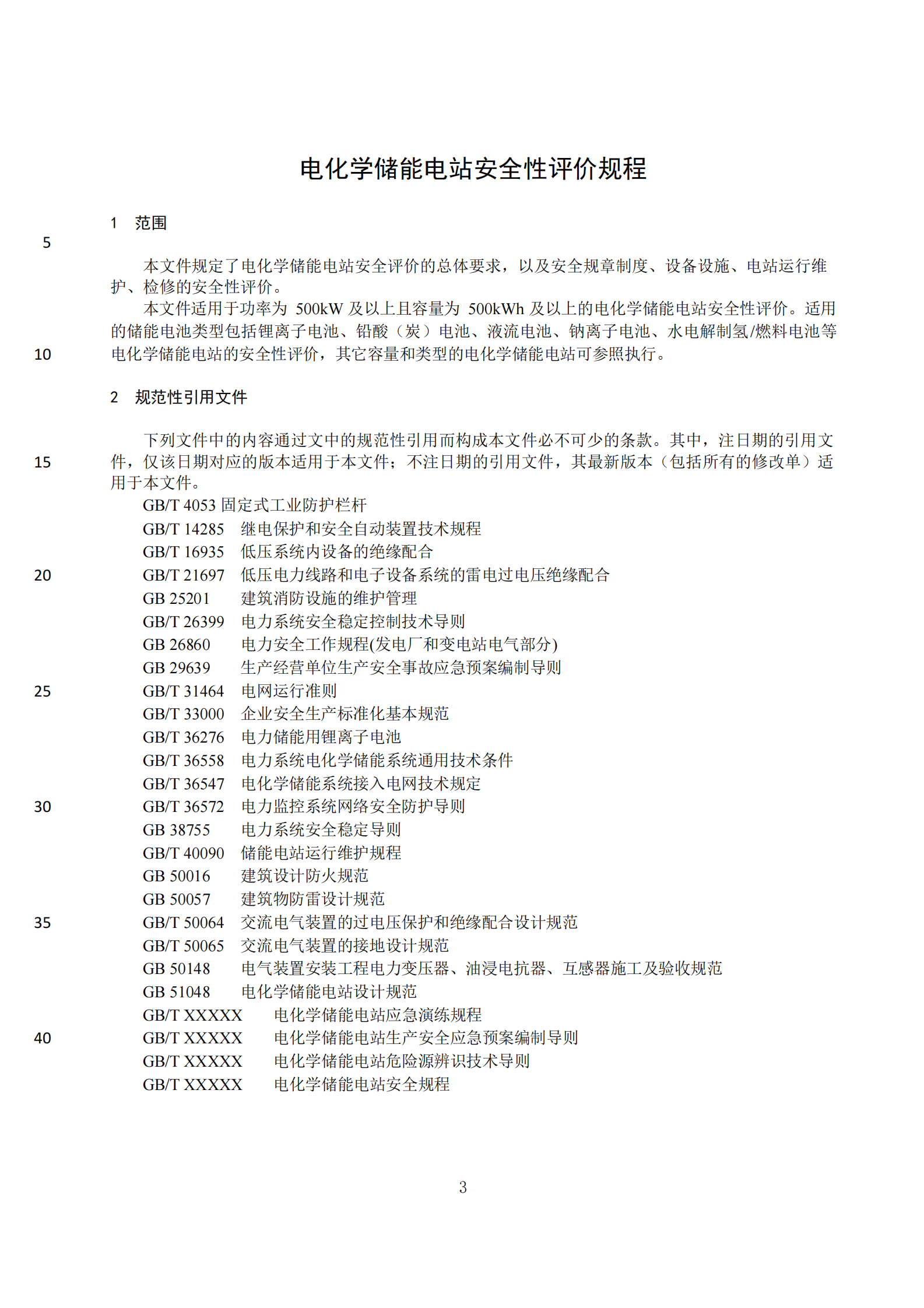 2023电化学储能电站技术规范 第7页