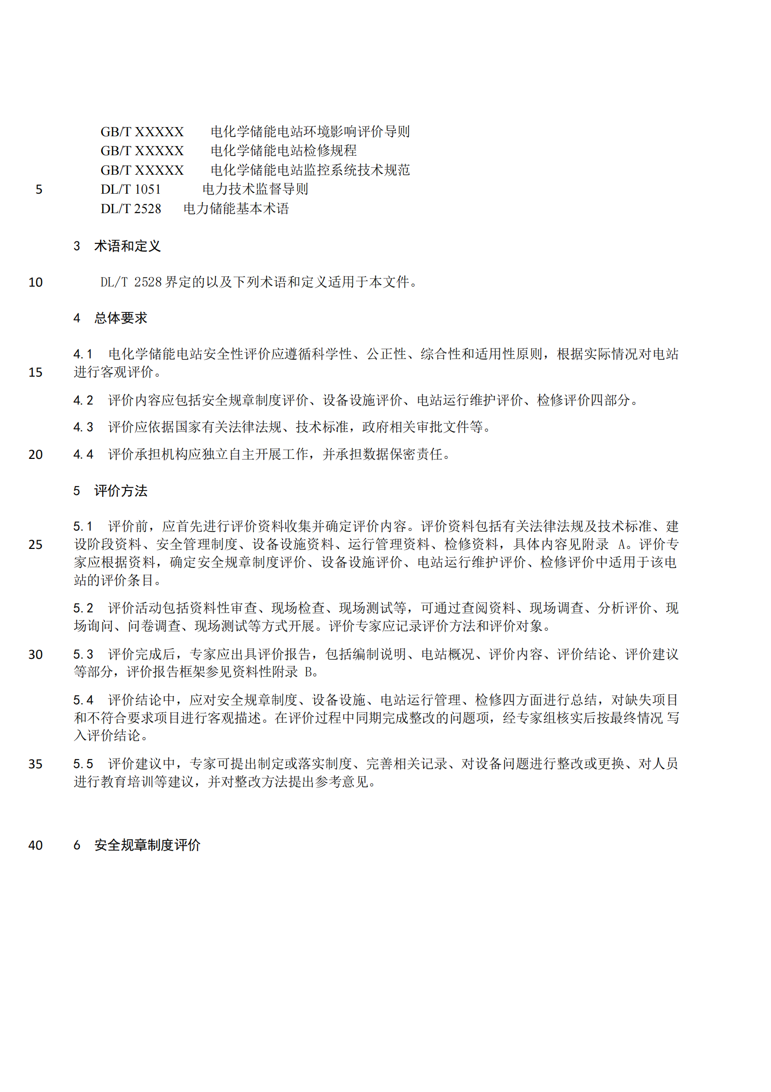 2023电化学储能电站技术规范 第8页