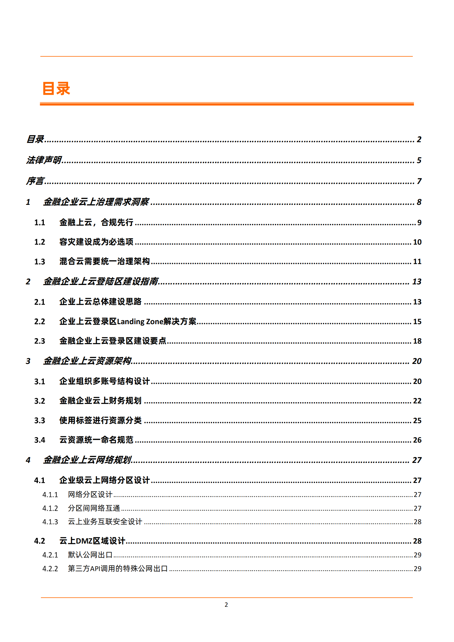阿里云：金融企业上云登陆区（Landing Zone）白皮书 第2页