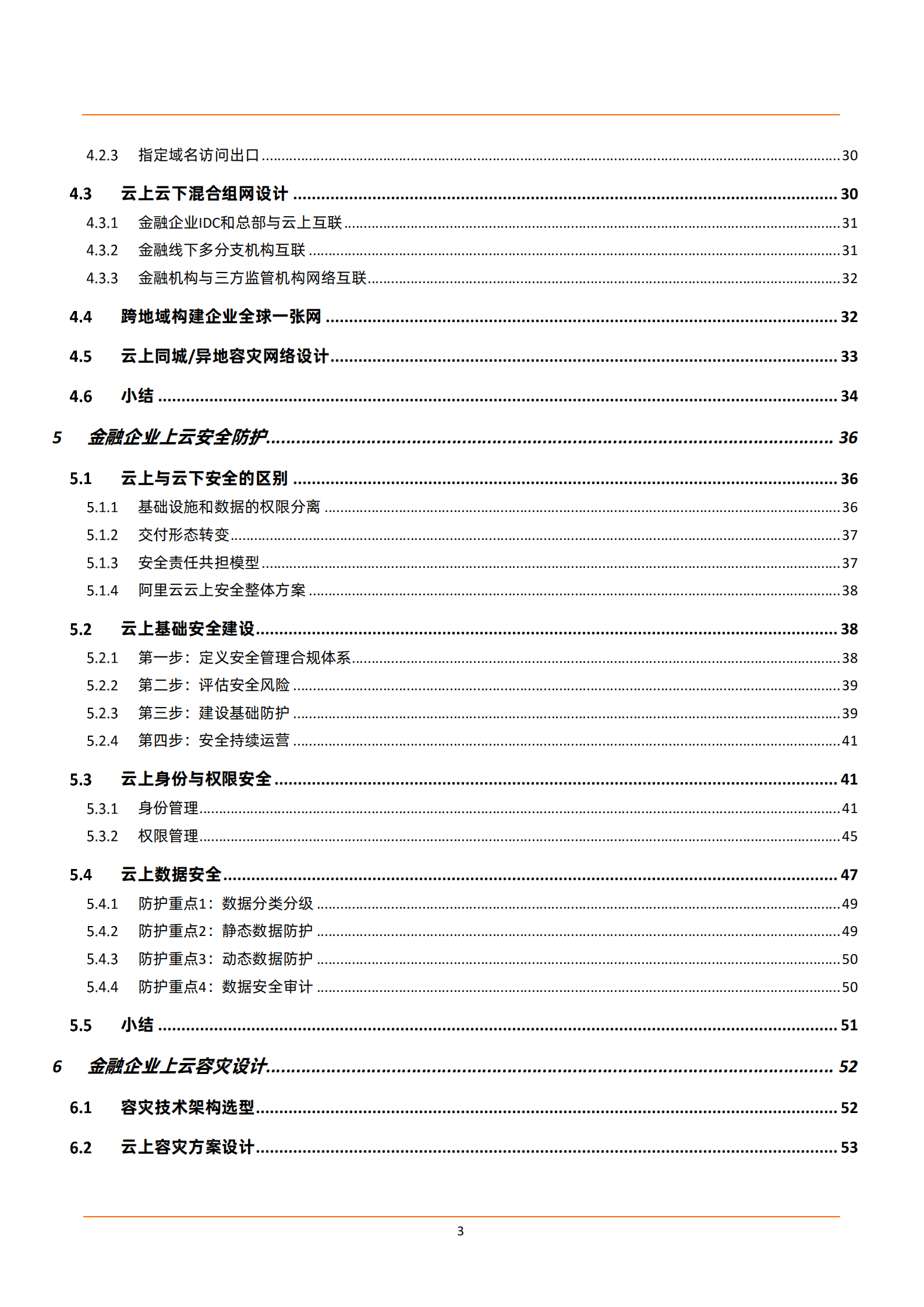 阿里云：金融企业上云登陆区（Landing Zone）白皮书 第3页