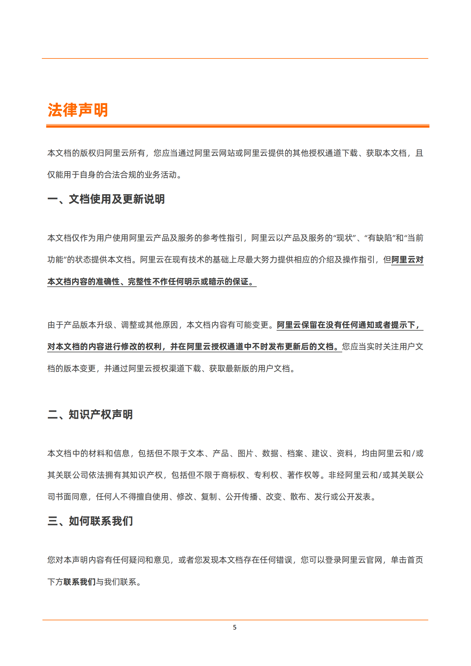 阿里云：金融企业上云登陆区（Landing Zone）白皮书 第5页